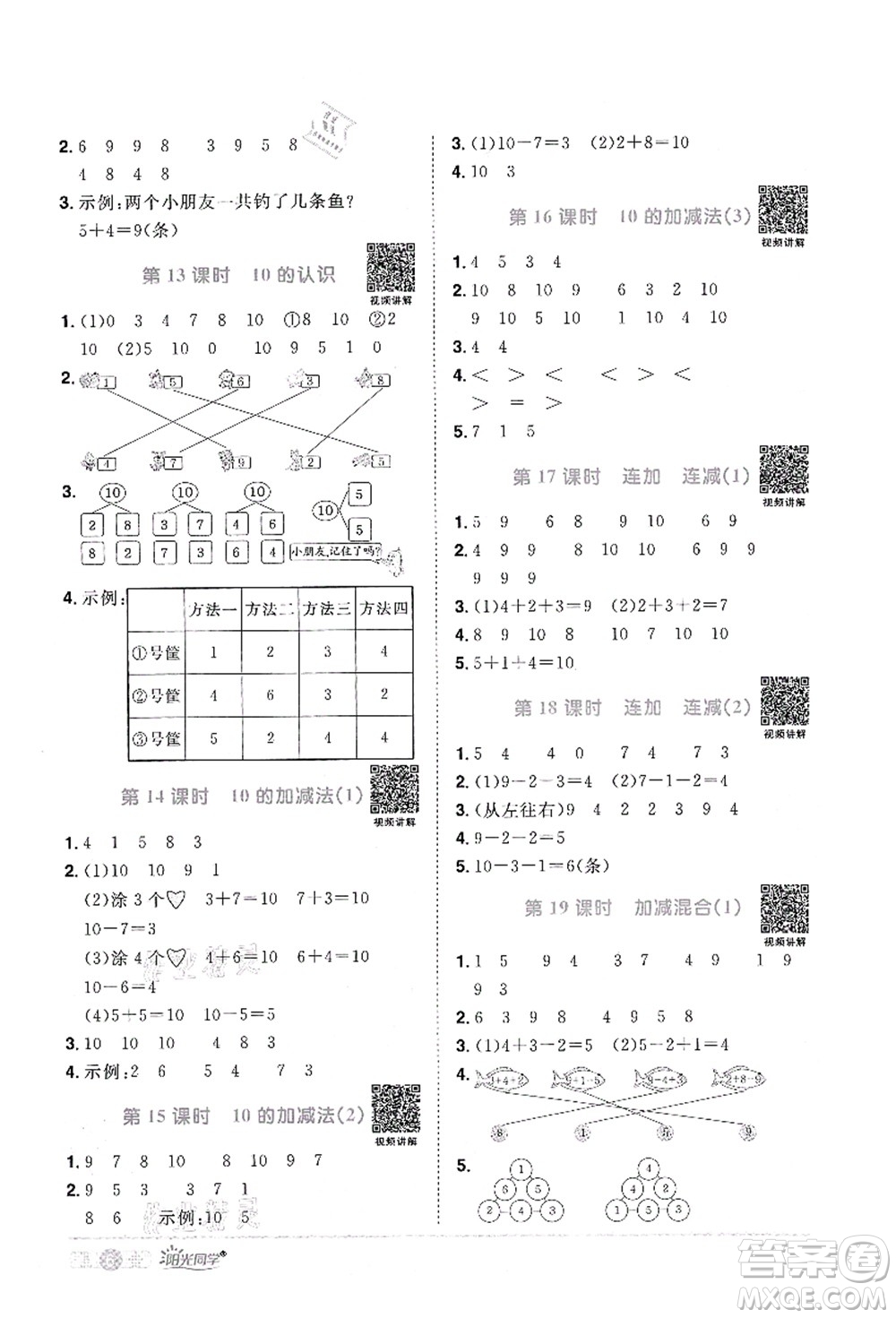 江西教育出版社2021陽光同學(xué)課時優(yōu)化作業(yè)一年級數(shù)學(xué)上冊RJ人教版答案