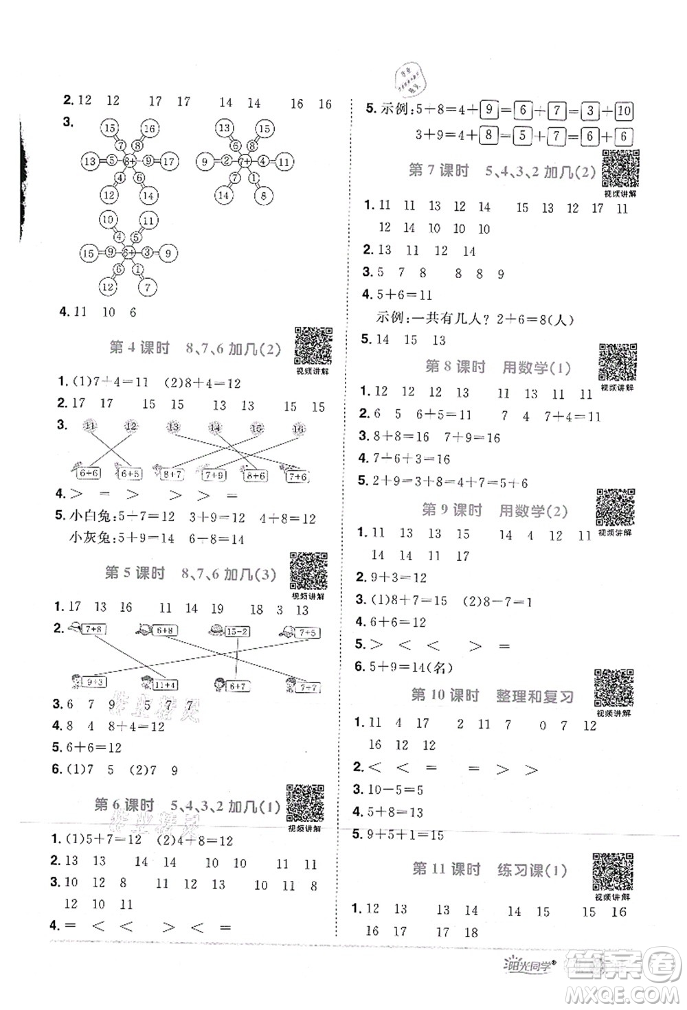 江西教育出版社2021陽光同學(xué)課時優(yōu)化作業(yè)一年級數(shù)學(xué)上冊RJ人教版答案