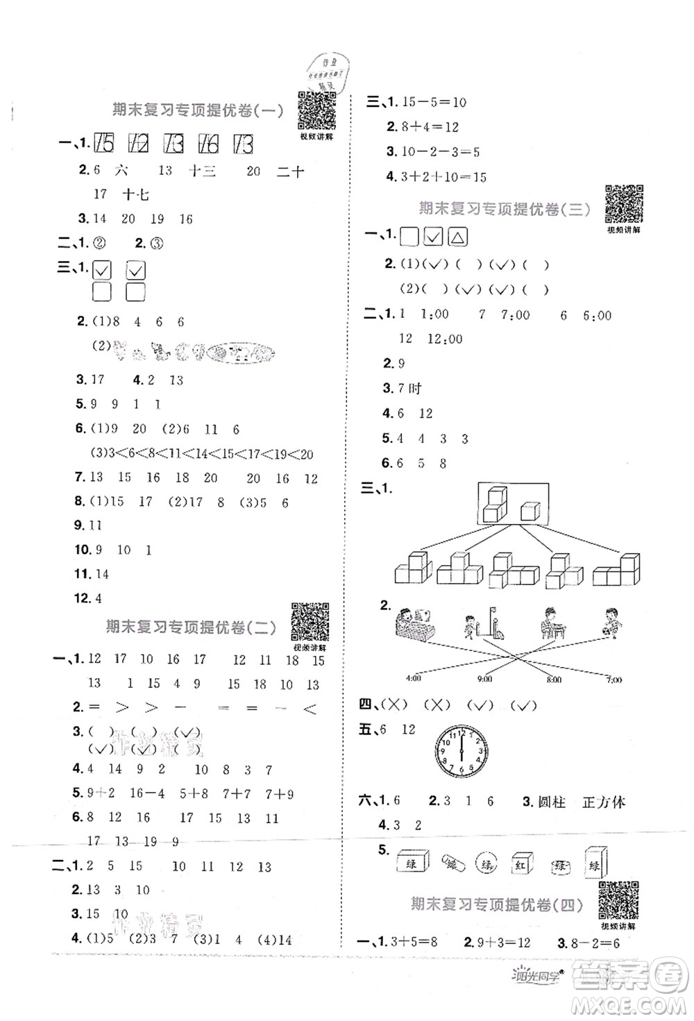 江西教育出版社2021陽光同學(xué)課時優(yōu)化作業(yè)一年級數(shù)學(xué)上冊RJ人教版答案