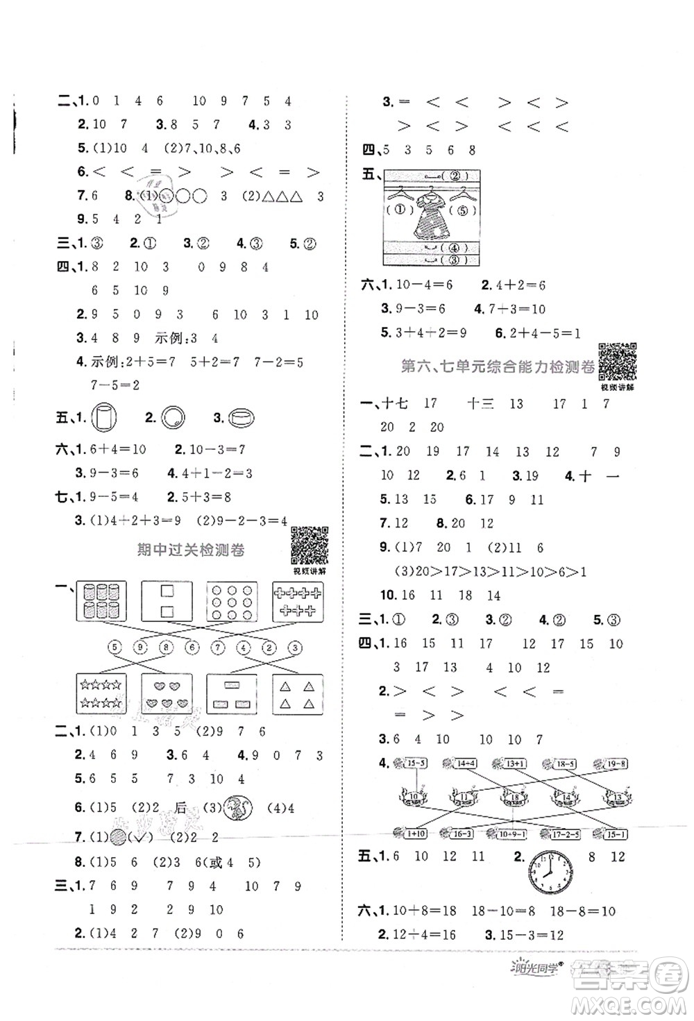 江西教育出版社2021陽光同學(xué)課時優(yōu)化作業(yè)一年級數(shù)學(xué)上冊RJ人教版答案