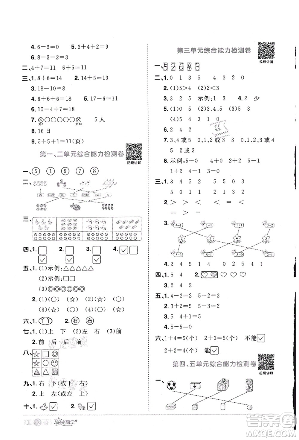 江西教育出版社2021陽光同學(xué)課時優(yōu)化作業(yè)一年級數(shù)學(xué)上冊RJ人教版答案