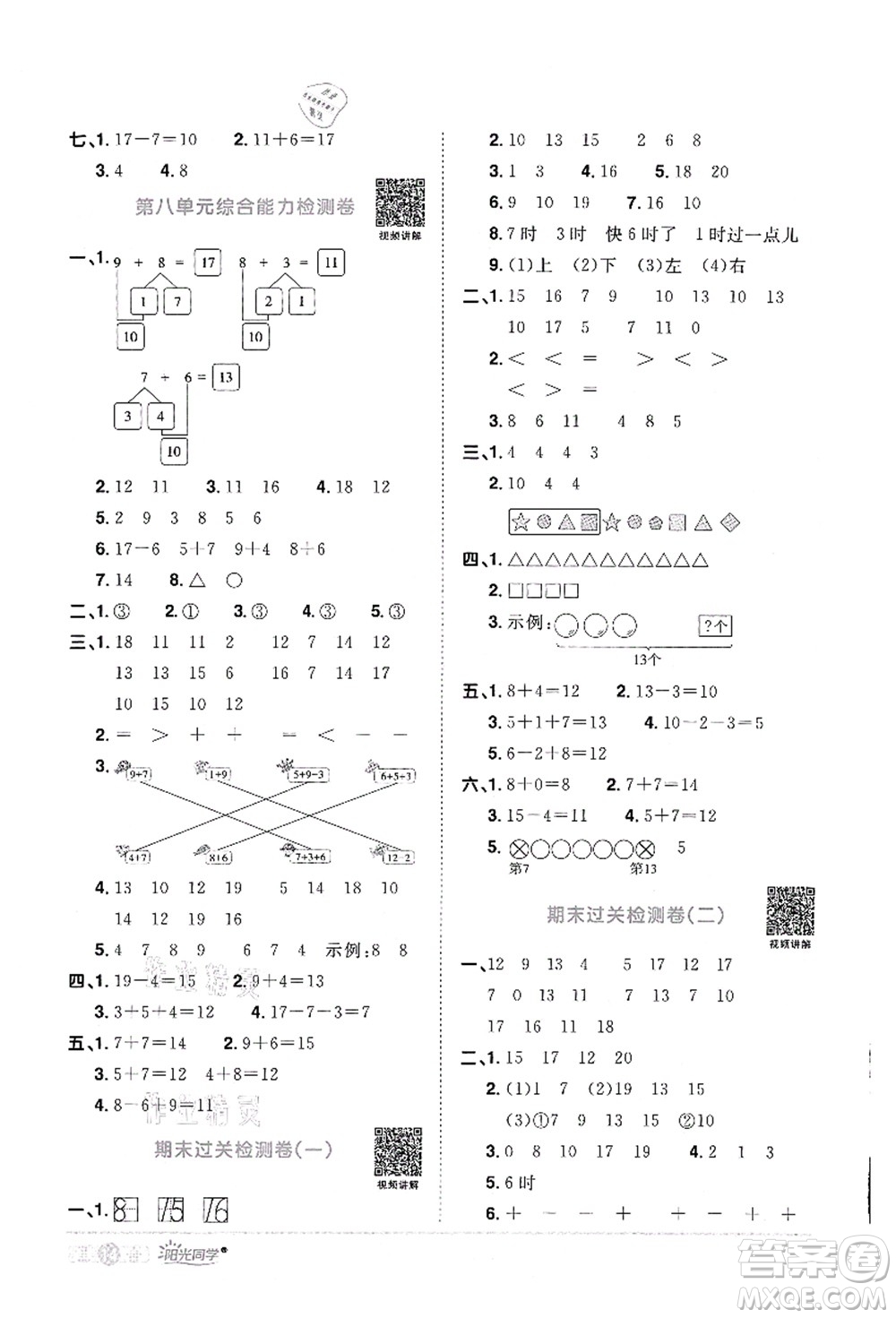 江西教育出版社2021陽光同學(xué)課時優(yōu)化作業(yè)一年級數(shù)學(xué)上冊RJ人教版答案