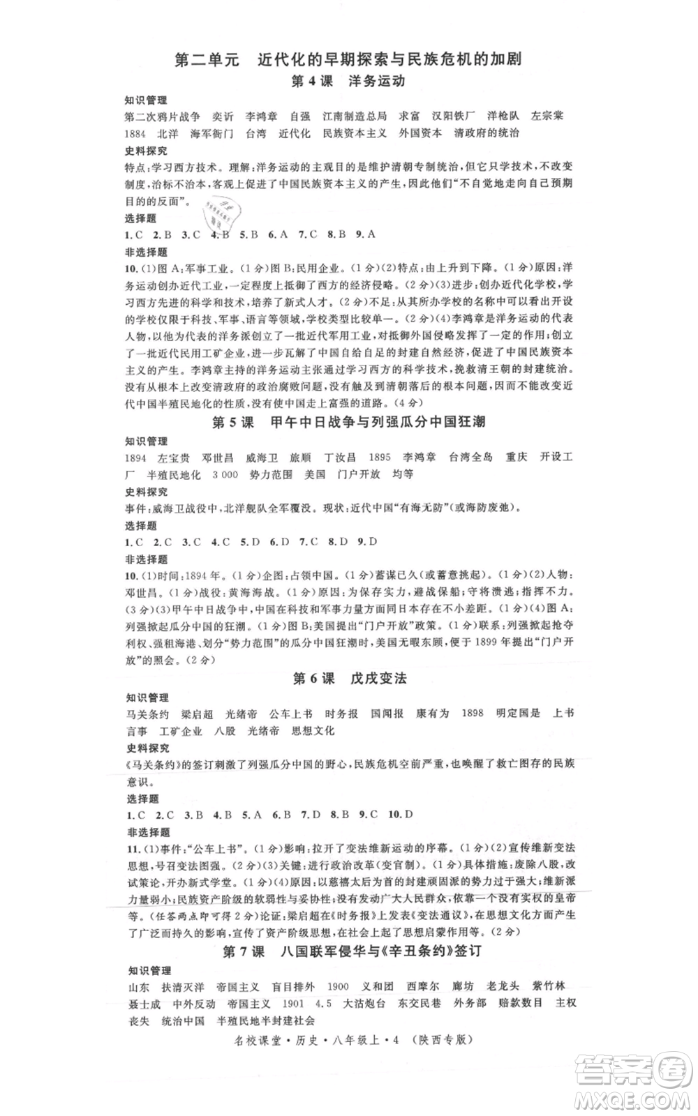 安徽師范大學(xué)出版社2021名校課堂八年級(jí)上冊(cè)歷史人教版背記手冊(cè)陜西專版參考答案