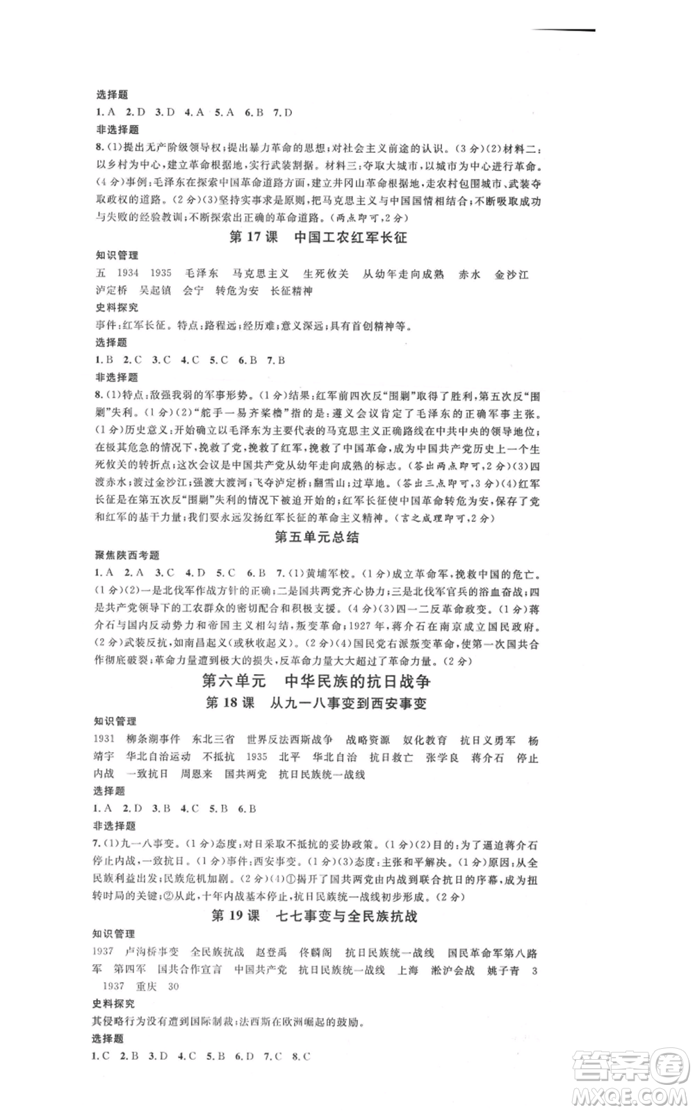 安徽師范大學(xué)出版社2021名校課堂八年級(jí)上冊(cè)歷史人教版背記手冊(cè)陜西專版參考答案