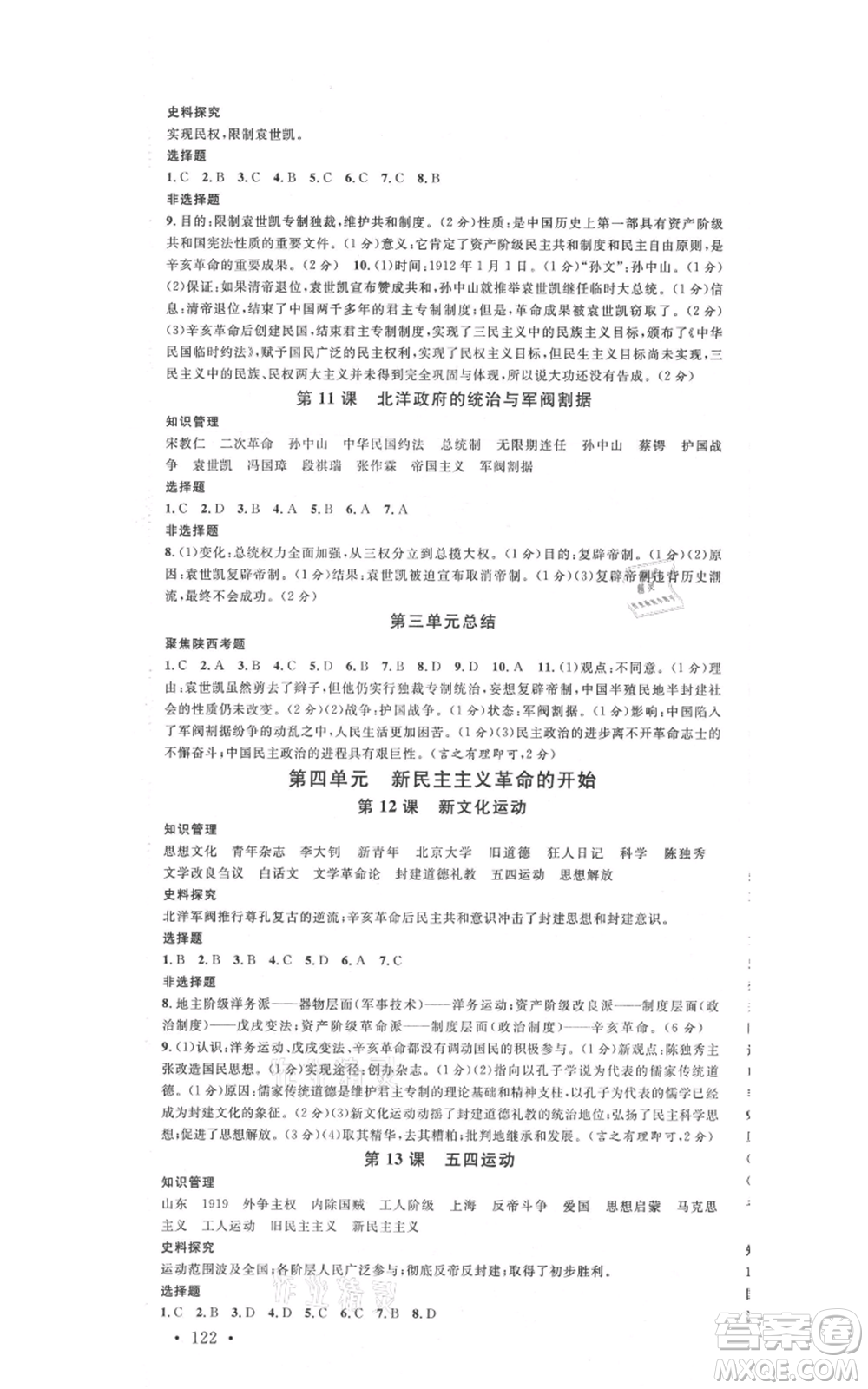 安徽師范大學(xué)出版社2021名校課堂八年級(jí)上冊(cè)歷史人教版背記手冊(cè)陜西專版參考答案