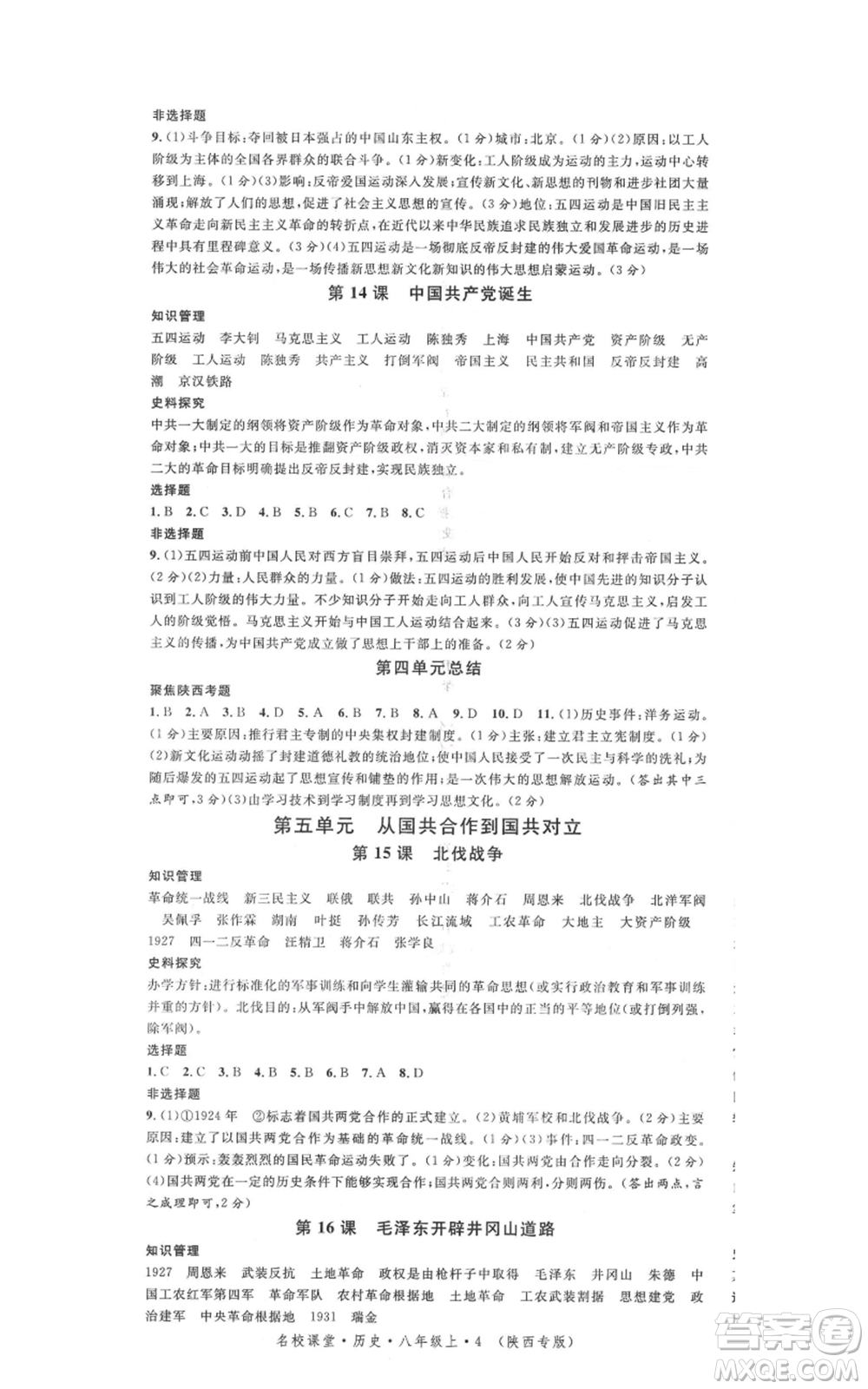 安徽師范大學(xué)出版社2021名校課堂八年級(jí)上冊(cè)歷史人教版背記手冊(cè)陜西專版參考答案