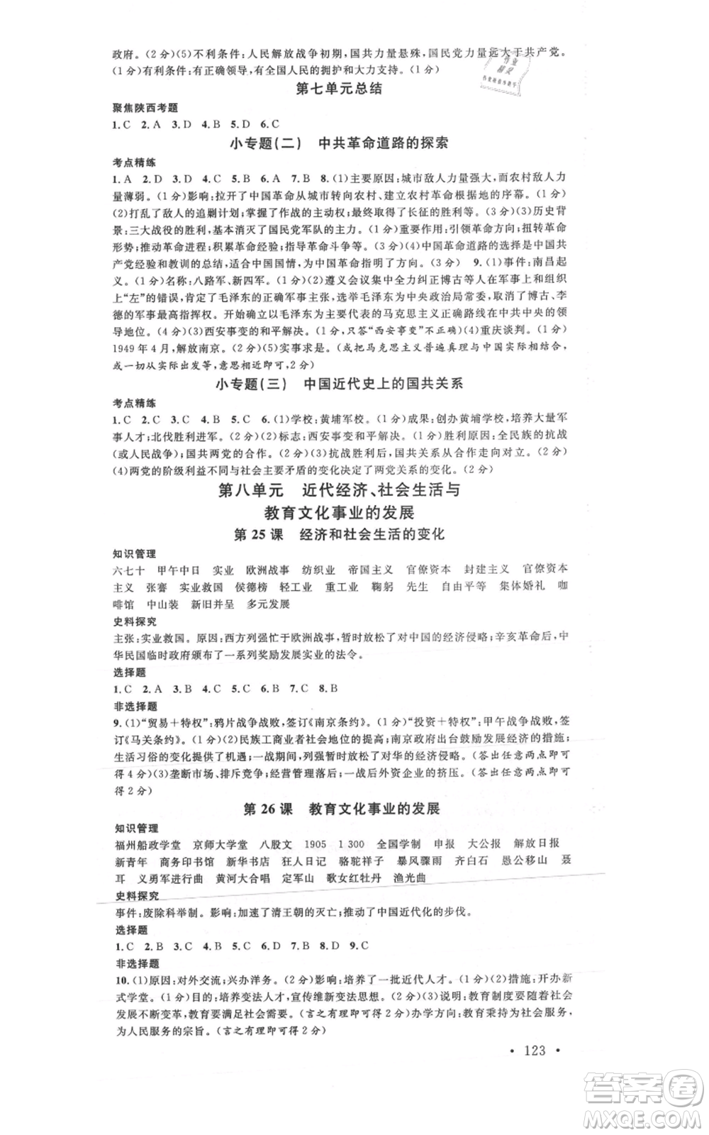 安徽師范大學(xué)出版社2021名校課堂八年級(jí)上冊(cè)歷史人教版背記手冊(cè)陜西專版參考答案