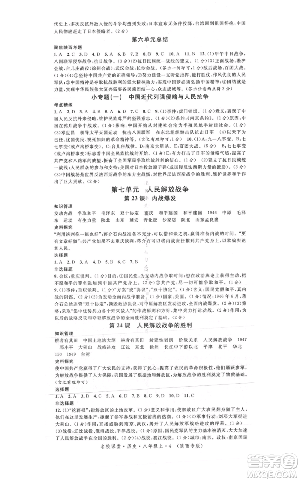 安徽師范大學(xué)出版社2021名校課堂八年級(jí)上冊(cè)歷史人教版背記手冊(cè)陜西專版參考答案