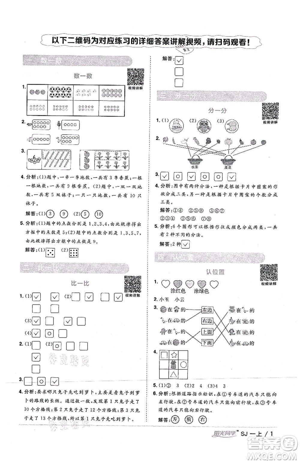 江西教育出版社2021陽光同學課時優(yōu)化作業(yè)一年級數學上冊SJ蘇教版答案