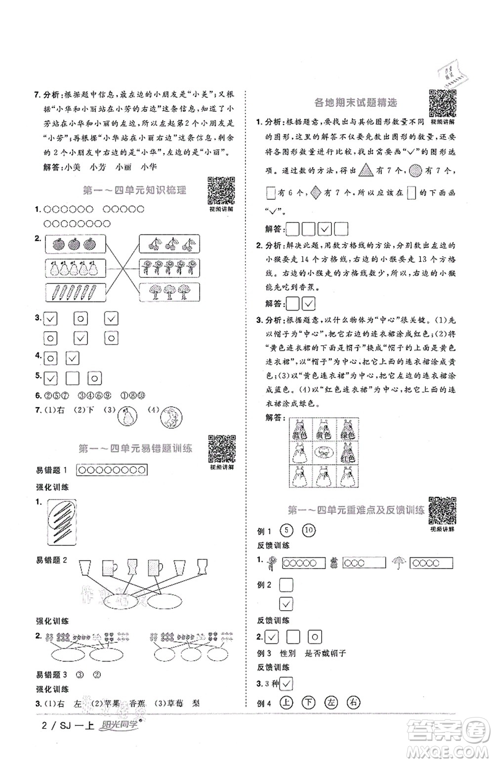 江西教育出版社2021陽光同學課時優(yōu)化作業(yè)一年級數學上冊SJ蘇教版答案