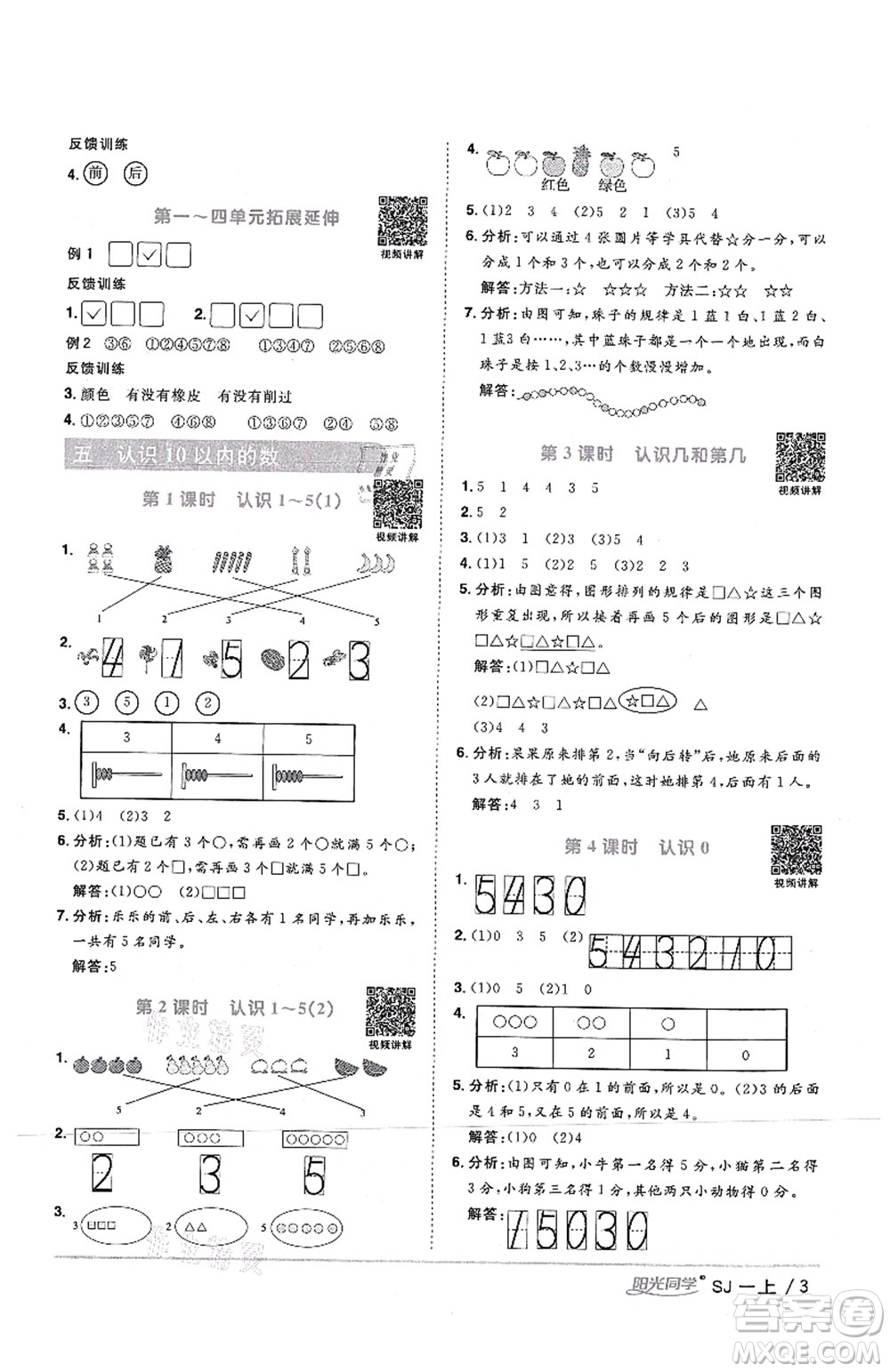 江西教育出版社2021陽光同學課時優(yōu)化作業(yè)一年級數學上冊SJ蘇教版答案