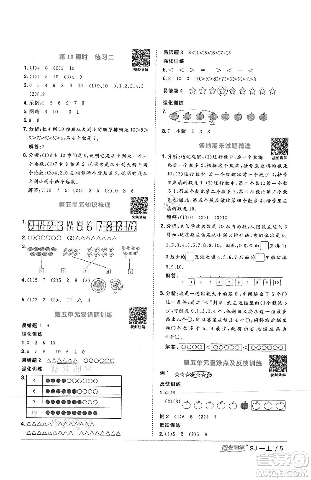 江西教育出版社2021陽光同學課時優(yōu)化作業(yè)一年級數學上冊SJ蘇教版答案