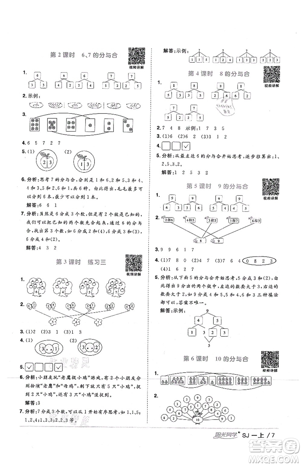 江西教育出版社2021陽光同學課時優(yōu)化作業(yè)一年級數學上冊SJ蘇教版答案