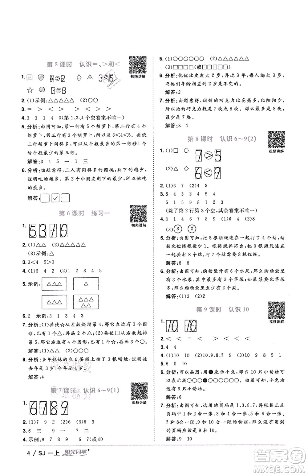 江西教育出版社2021陽光同學課時優(yōu)化作業(yè)一年級數學上冊SJ蘇教版答案