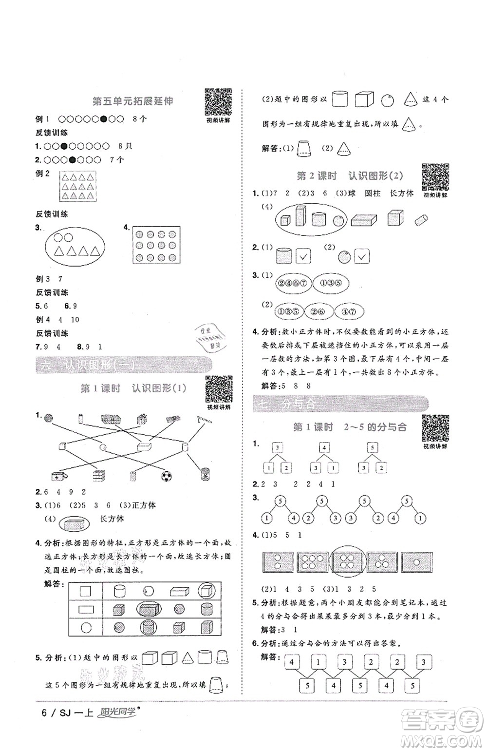 江西教育出版社2021陽光同學課時優(yōu)化作業(yè)一年級數學上冊SJ蘇教版答案