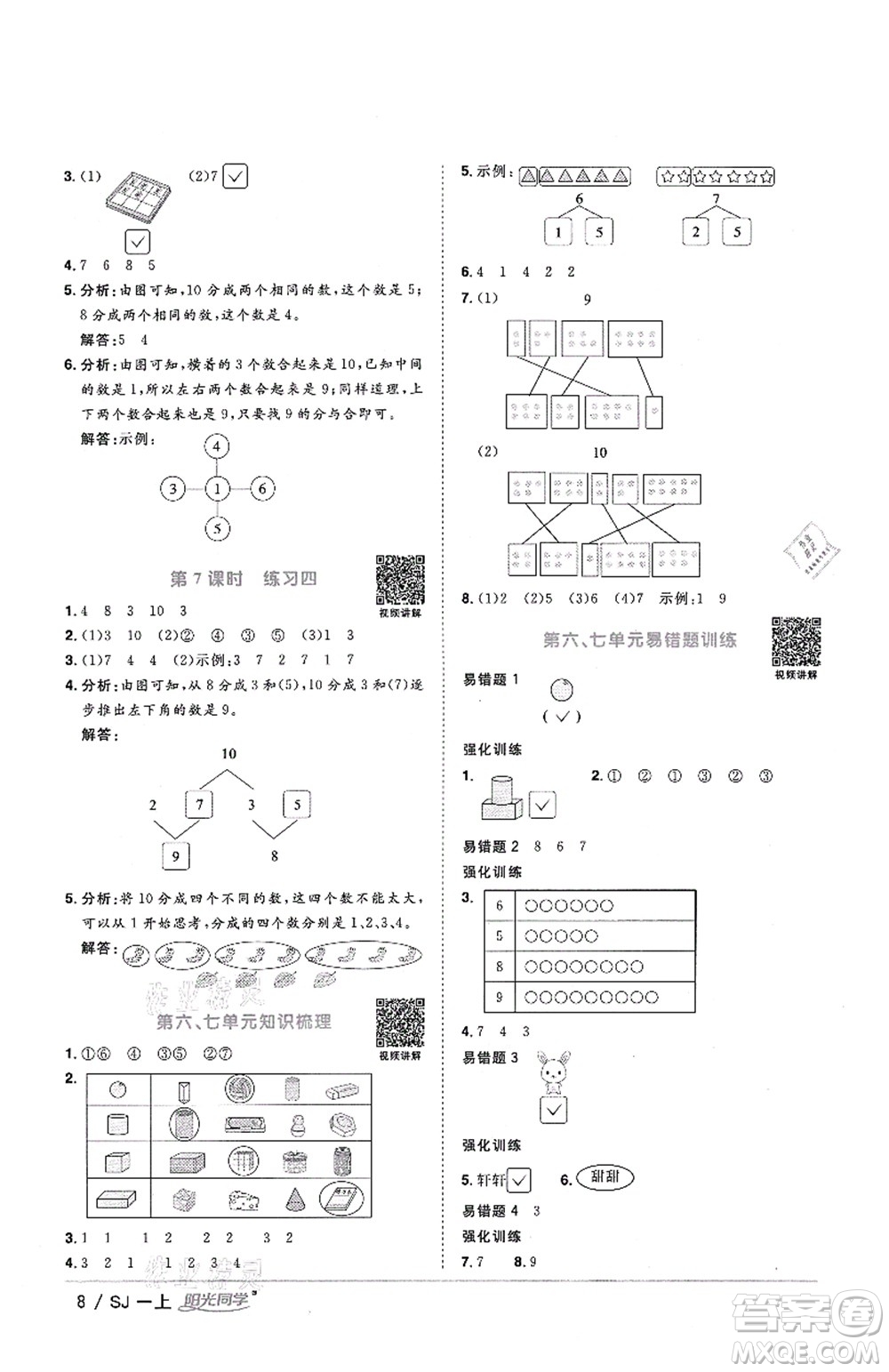 江西教育出版社2021陽光同學課時優(yōu)化作業(yè)一年級數學上冊SJ蘇教版答案