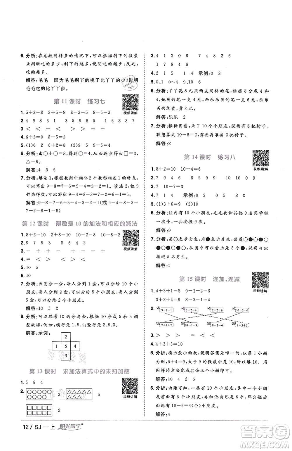 江西教育出版社2021陽光同學課時優(yōu)化作業(yè)一年級數學上冊SJ蘇教版答案