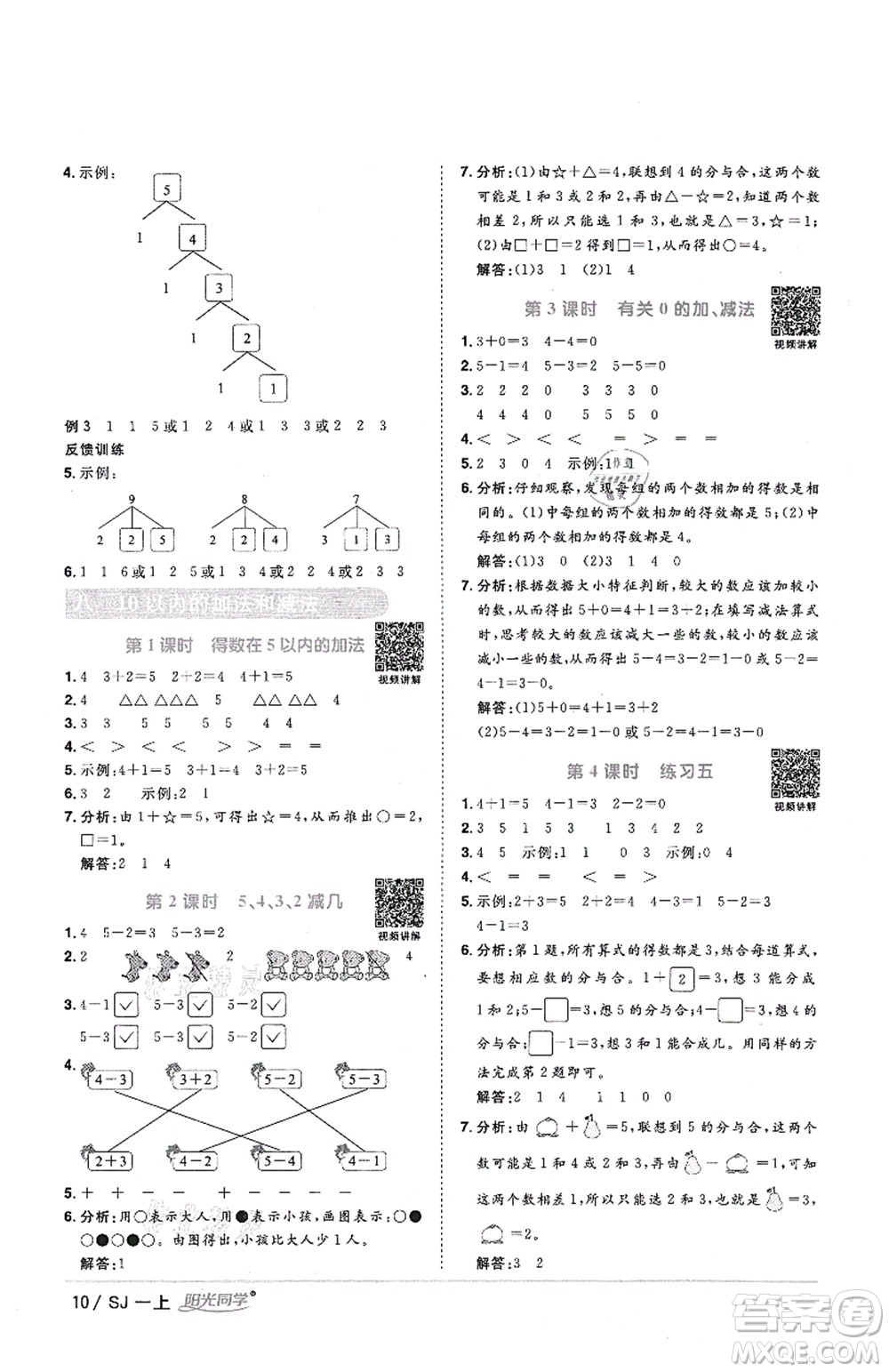 江西教育出版社2021陽光同學課時優(yōu)化作業(yè)一年級數學上冊SJ蘇教版答案