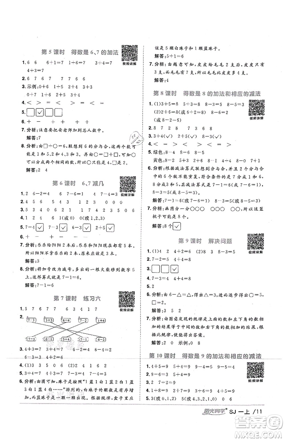 江西教育出版社2021陽光同學課時優(yōu)化作業(yè)一年級數學上冊SJ蘇教版答案