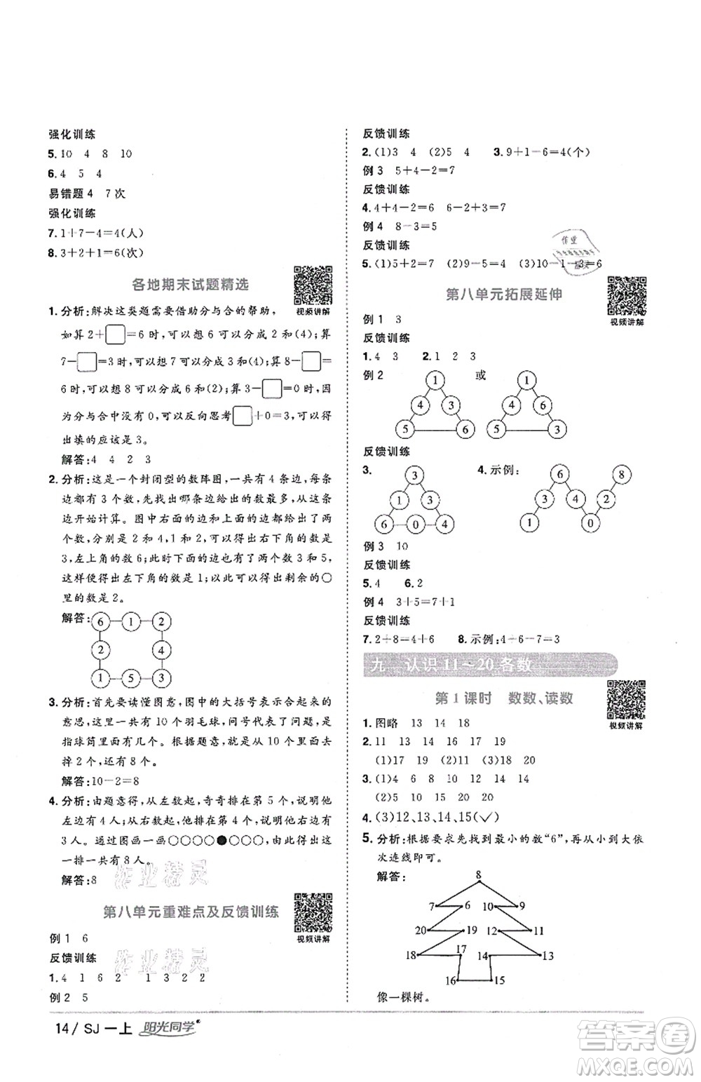 江西教育出版社2021陽光同學課時優(yōu)化作業(yè)一年級數學上冊SJ蘇教版答案