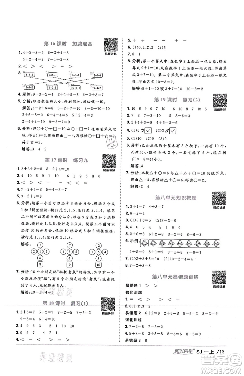 江西教育出版社2021陽光同學課時優(yōu)化作業(yè)一年級數學上冊SJ蘇教版答案