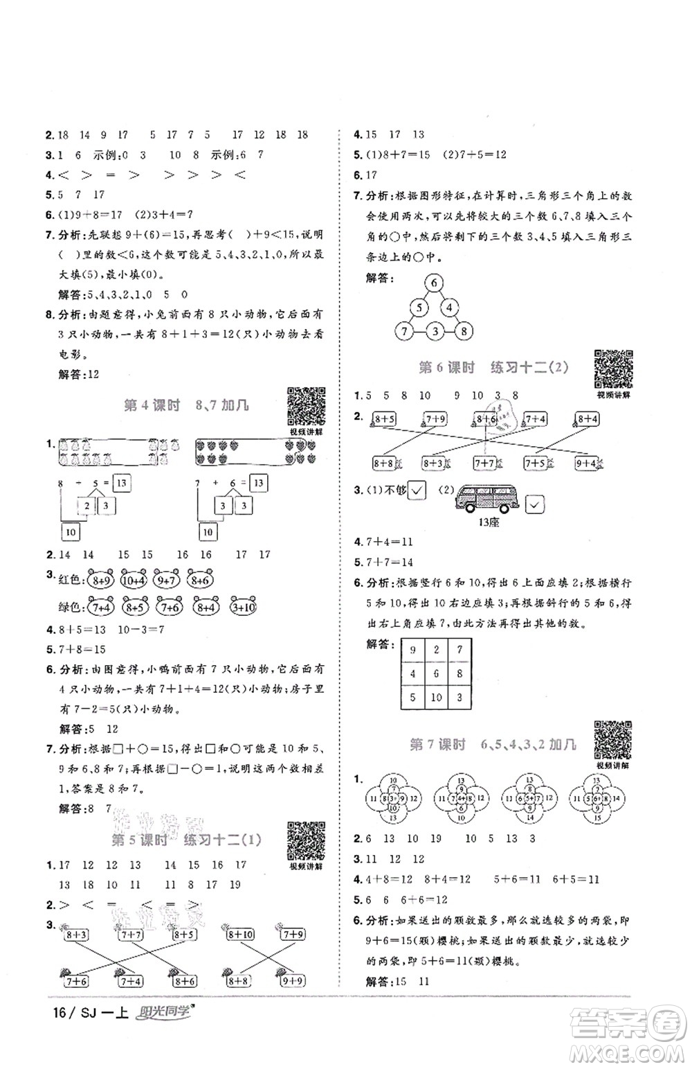 江西教育出版社2021陽光同學課時優(yōu)化作業(yè)一年級數學上冊SJ蘇教版答案