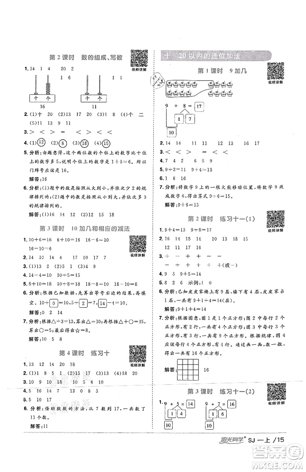 江西教育出版社2021陽光同學課時優(yōu)化作業(yè)一年級數學上冊SJ蘇教版答案