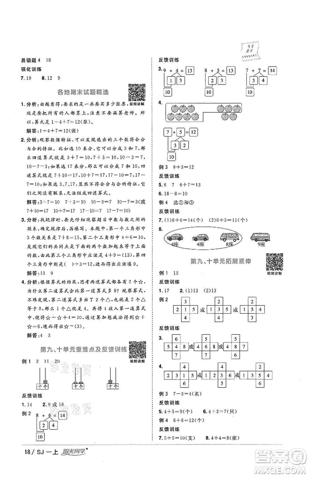 江西教育出版社2021陽光同學課時優(yōu)化作業(yè)一年級數學上冊SJ蘇教版答案