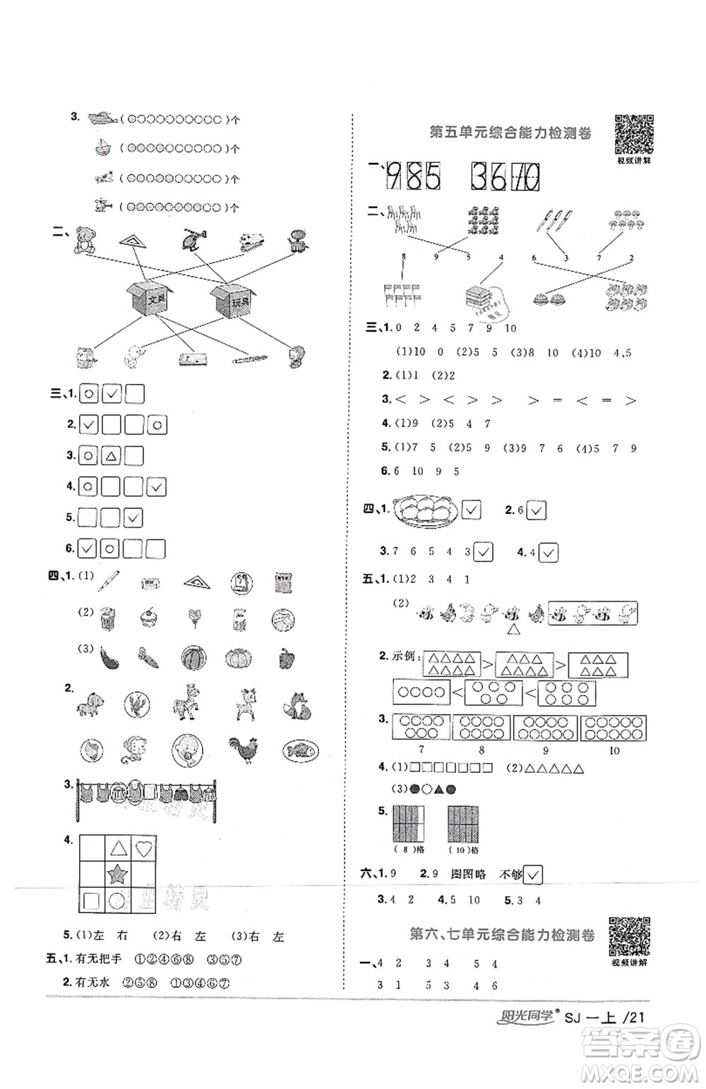 江西教育出版社2021陽光同學課時優(yōu)化作業(yè)一年級數學上冊SJ蘇教版答案