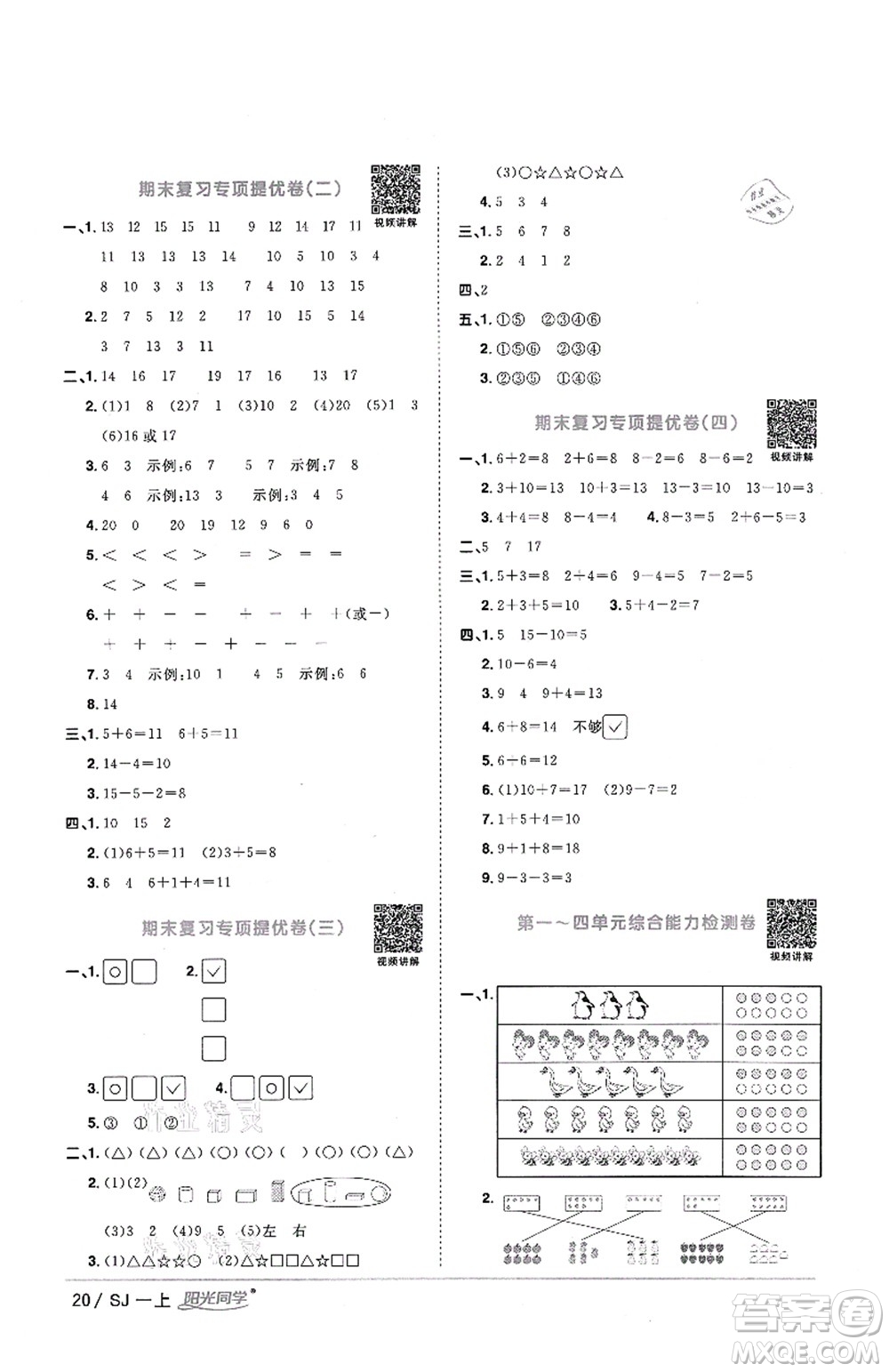 江西教育出版社2021陽光同學課時優(yōu)化作業(yè)一年級數學上冊SJ蘇教版答案