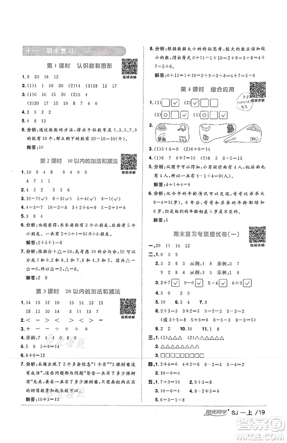 江西教育出版社2021陽光同學課時優(yōu)化作業(yè)一年級數學上冊SJ蘇教版答案