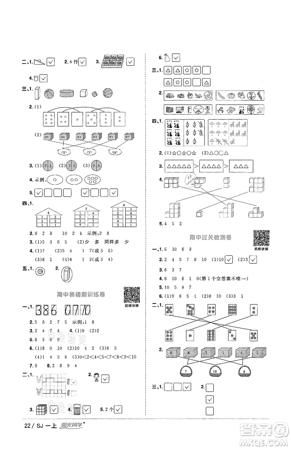 江西教育出版社2021陽光同學課時優(yōu)化作業(yè)一年級數學上冊SJ蘇教版答案