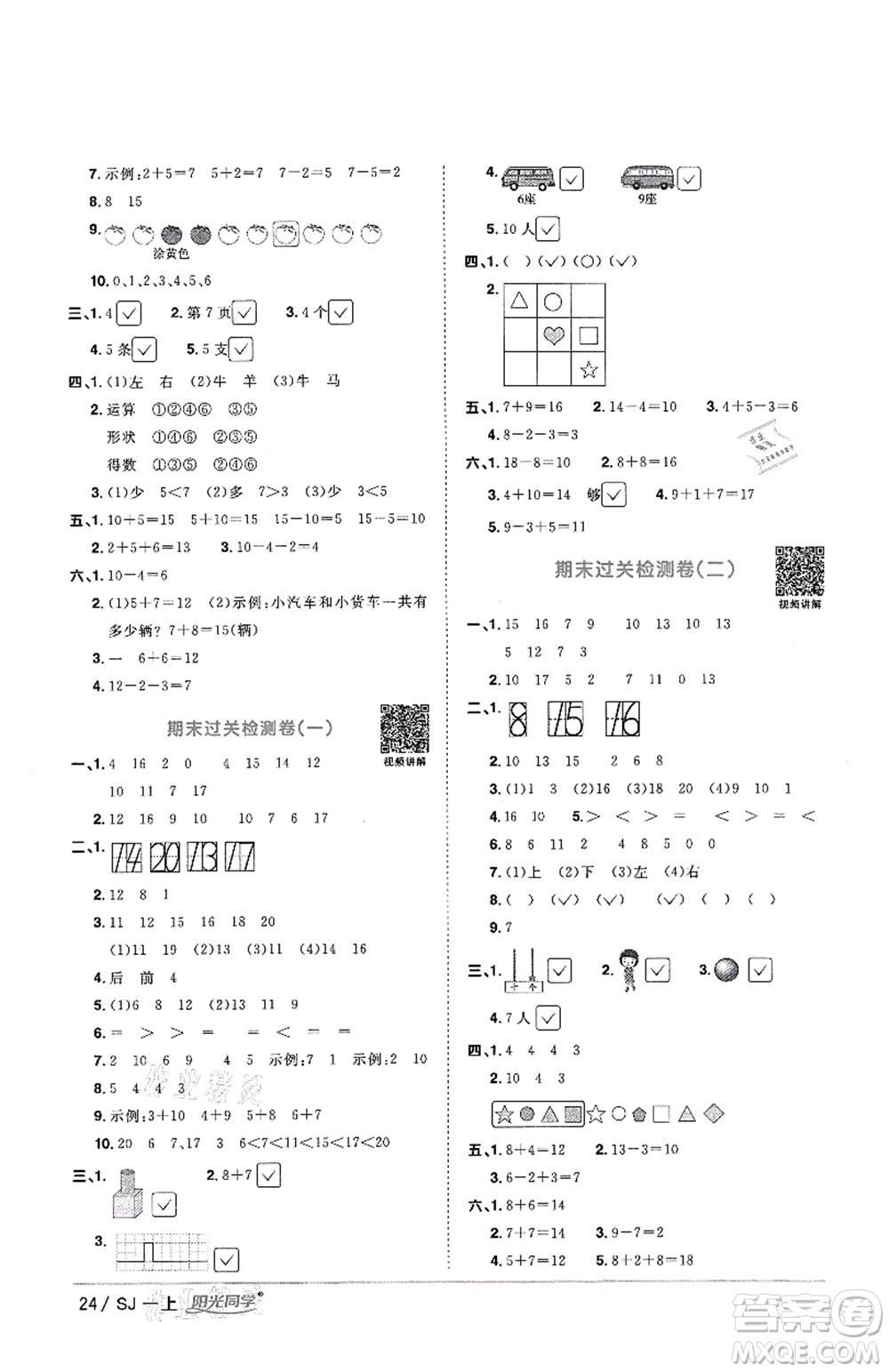 江西教育出版社2021陽光同學課時優(yōu)化作業(yè)一年級數學上冊SJ蘇教版答案