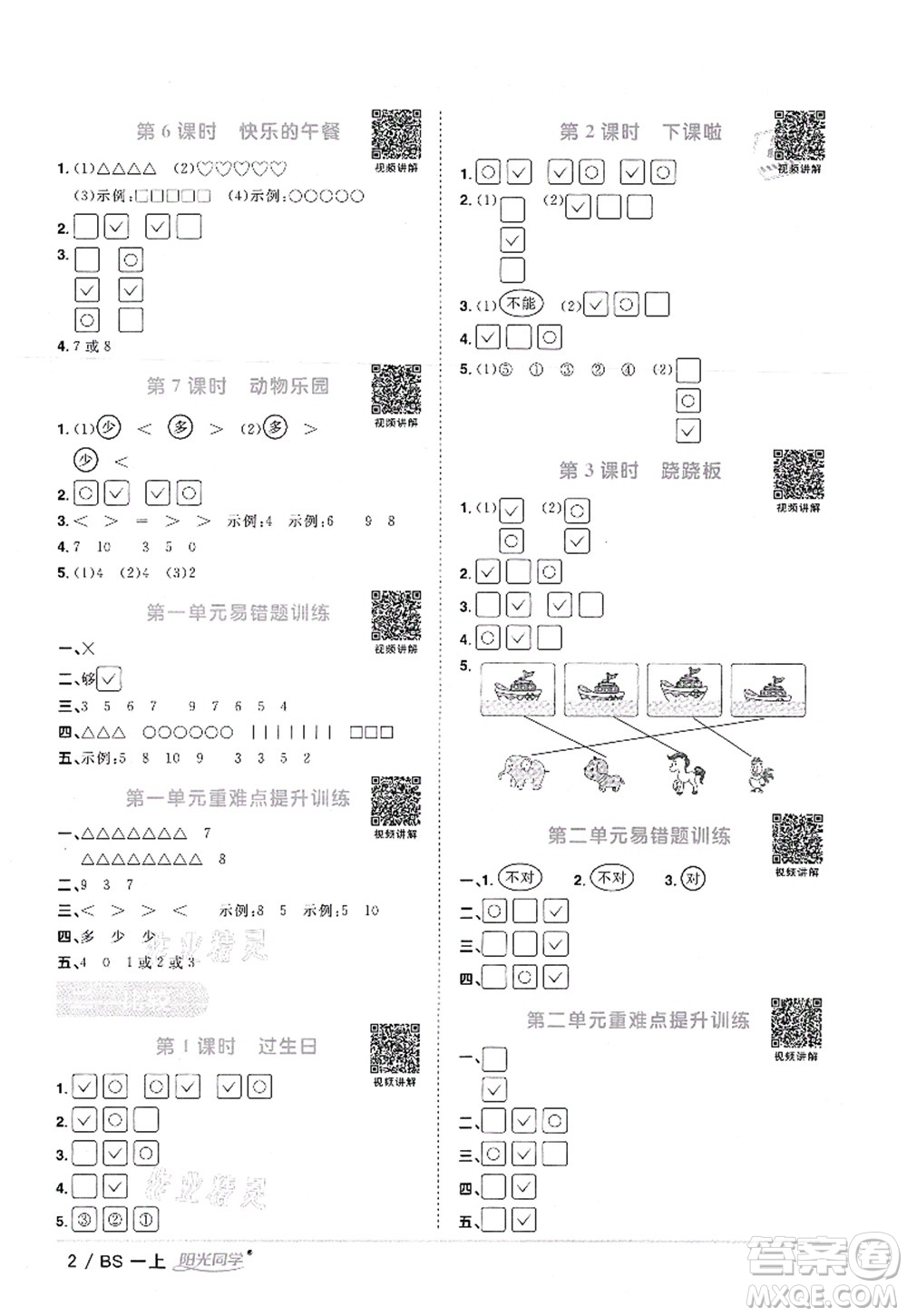 江西教育出版社2021陽光同學(xué)課時優(yōu)化作業(yè)一年級數(shù)學(xué)上冊BS北師版答案