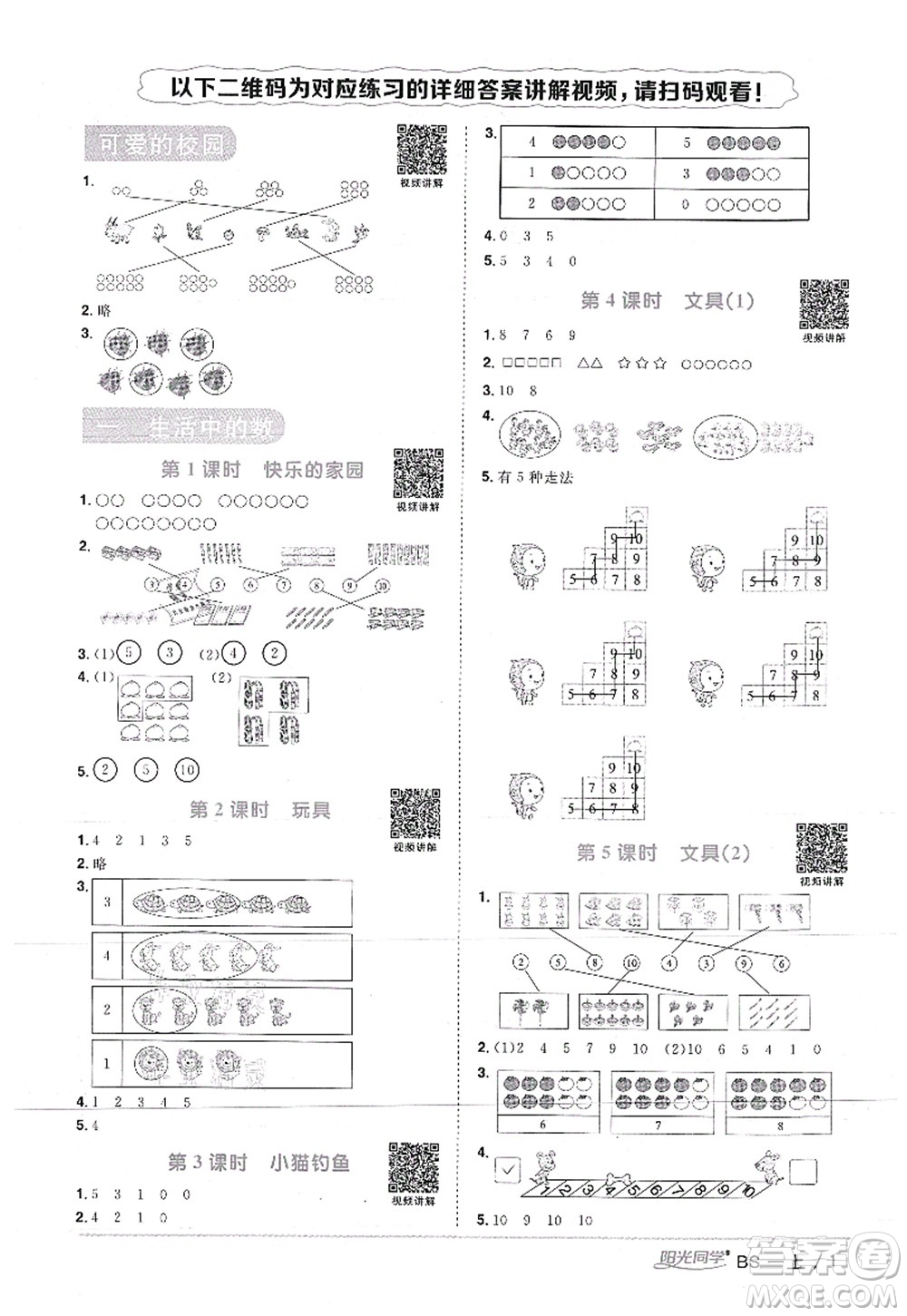 江西教育出版社2021陽光同學(xué)課時優(yōu)化作業(yè)一年級數(shù)學(xué)上冊BS北師版答案