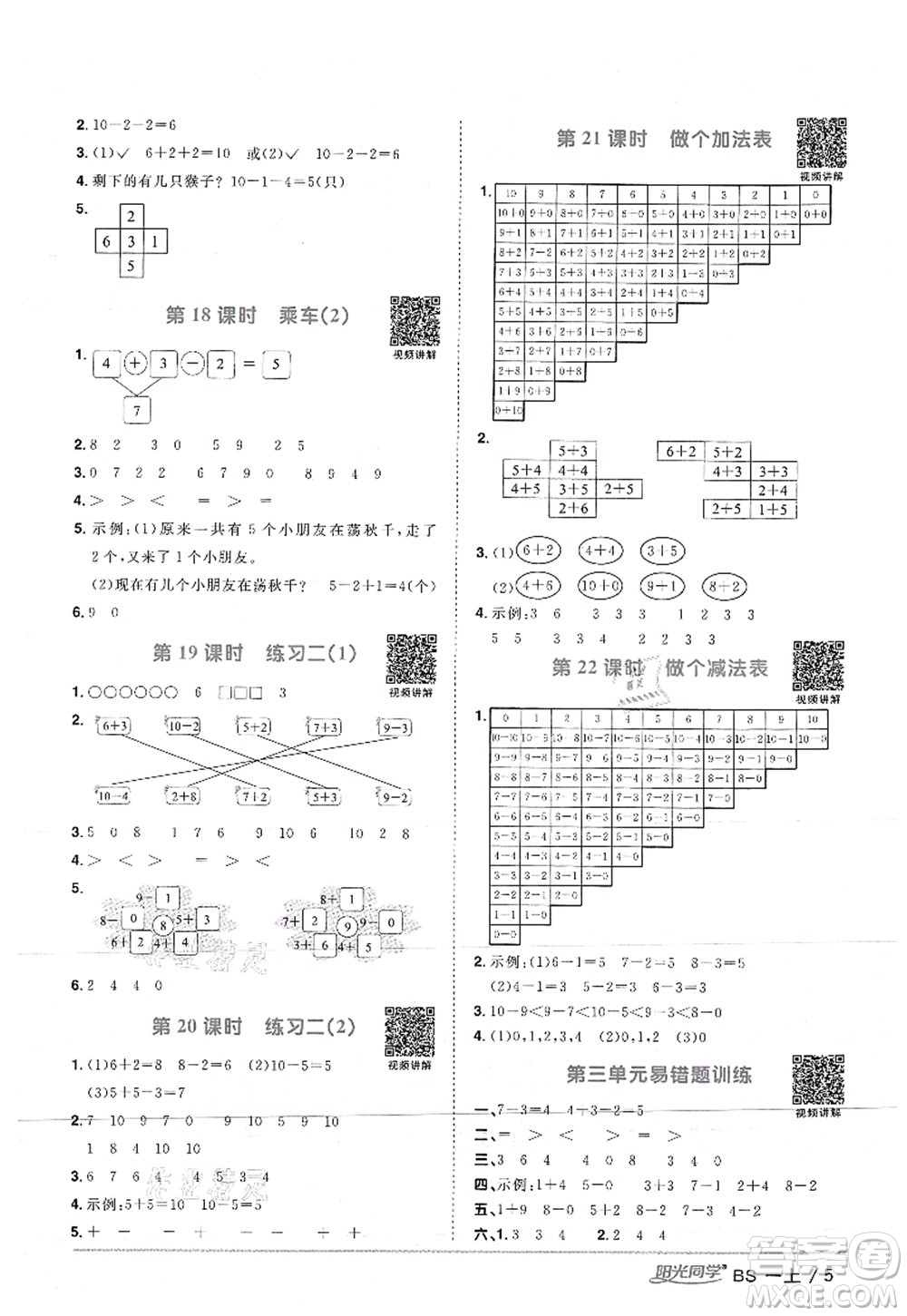 江西教育出版社2021陽光同學(xué)課時優(yōu)化作業(yè)一年級數(shù)學(xué)上冊BS北師版答案