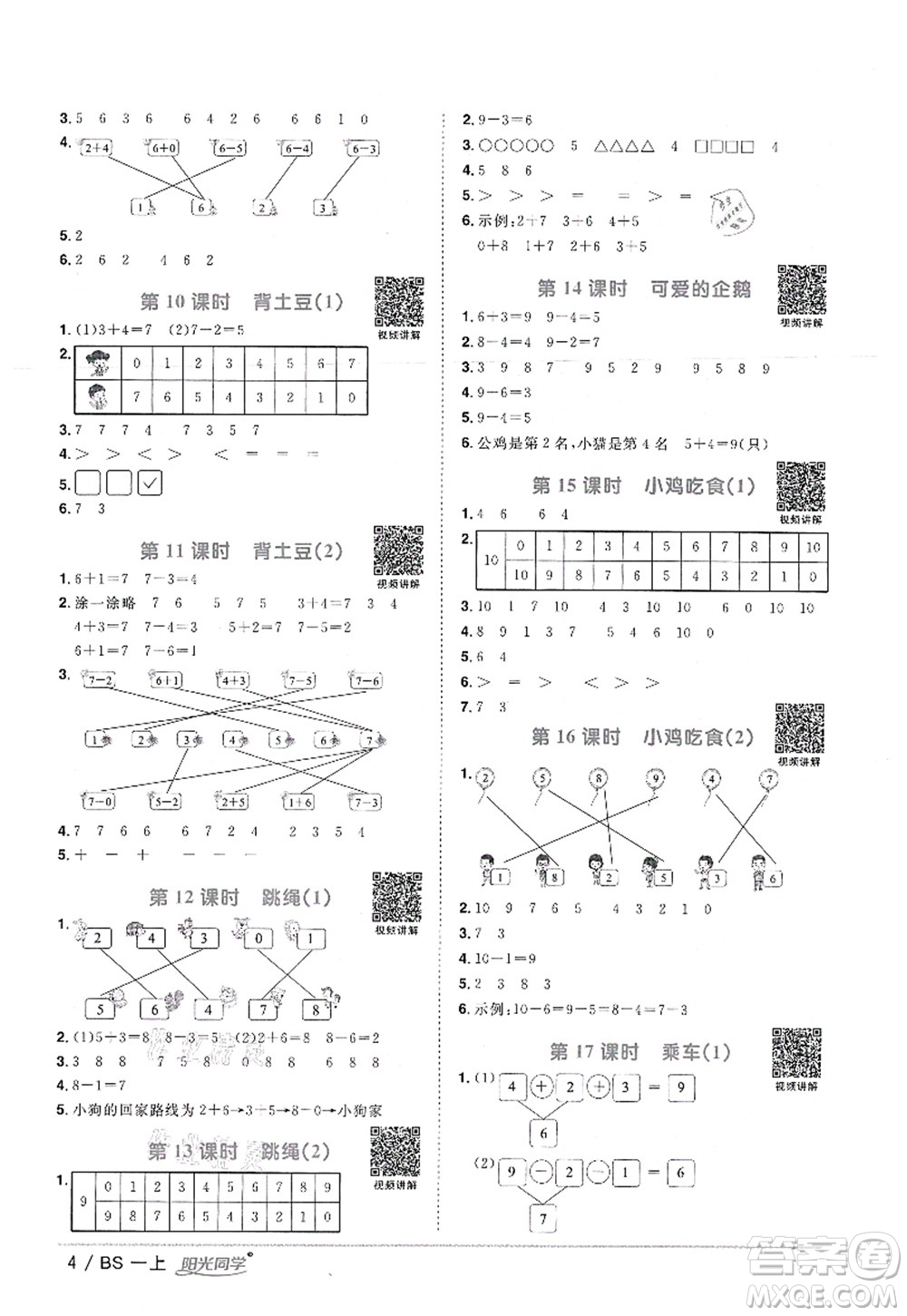 江西教育出版社2021陽光同學(xué)課時優(yōu)化作業(yè)一年級數(shù)學(xué)上冊BS北師版答案