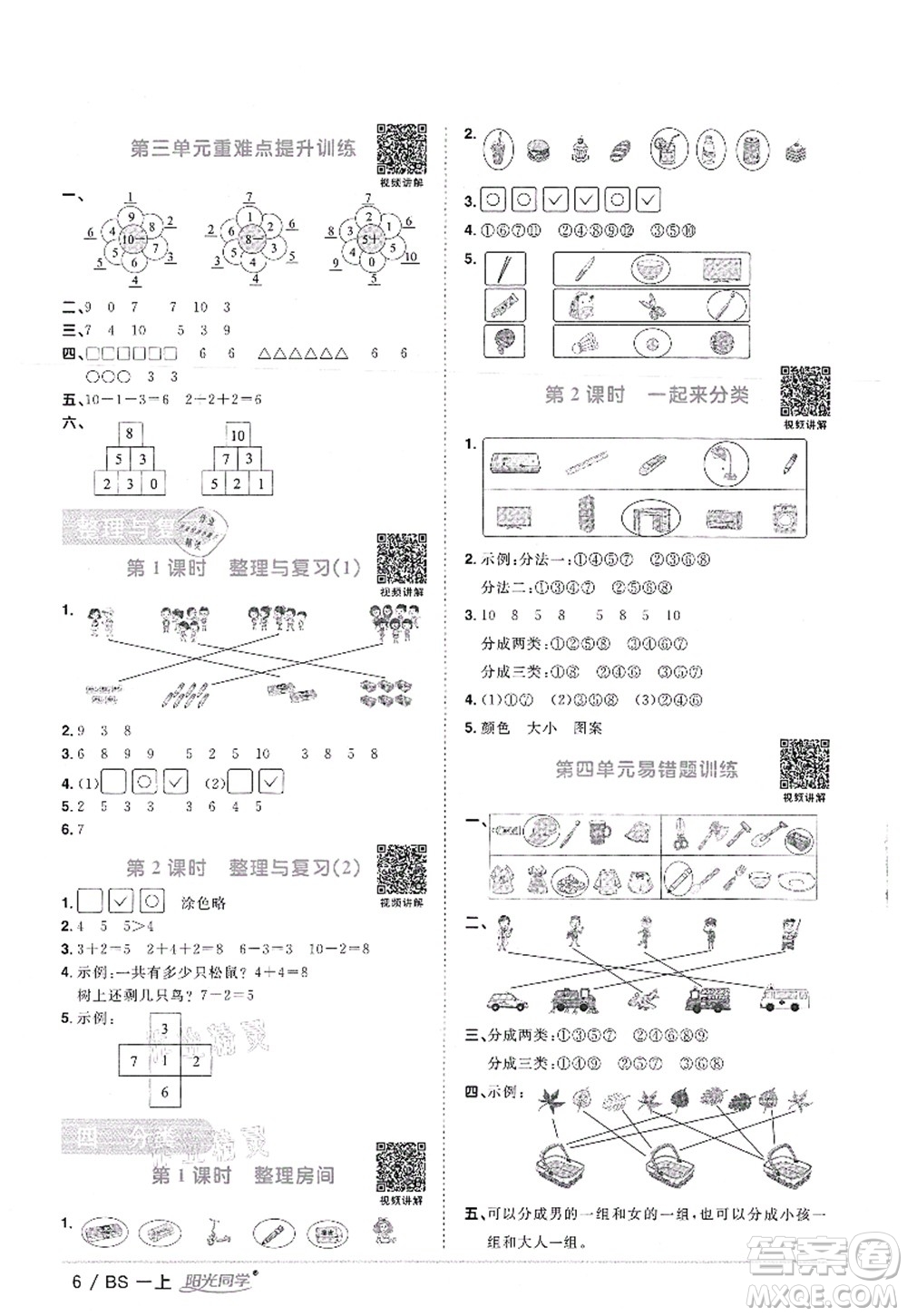 江西教育出版社2021陽光同學(xué)課時優(yōu)化作業(yè)一年級數(shù)學(xué)上冊BS北師版答案