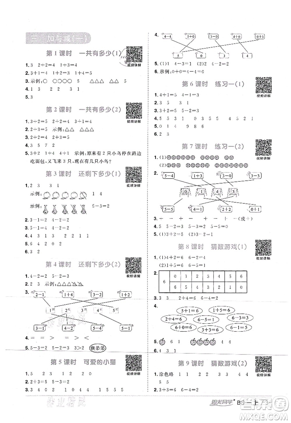 江西教育出版社2021陽光同學(xué)課時優(yōu)化作業(yè)一年級數(shù)學(xué)上冊BS北師版答案