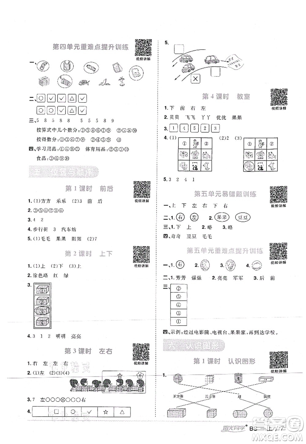 江西教育出版社2021陽光同學(xué)課時優(yōu)化作業(yè)一年級數(shù)學(xué)上冊BS北師版答案