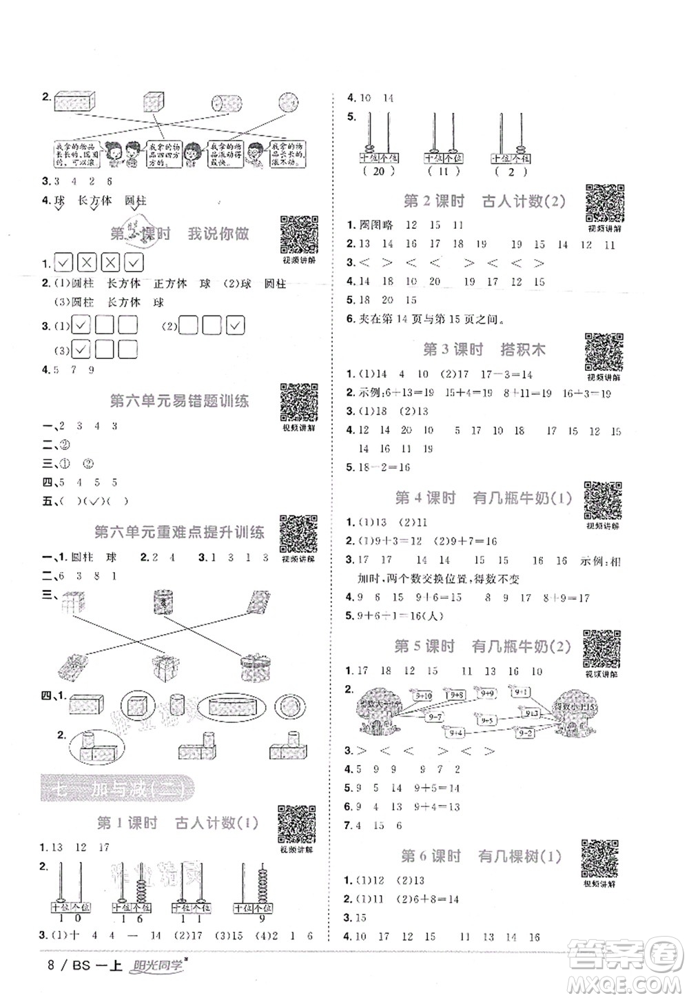 江西教育出版社2021陽光同學(xué)課時優(yōu)化作業(yè)一年級數(shù)學(xué)上冊BS北師版答案