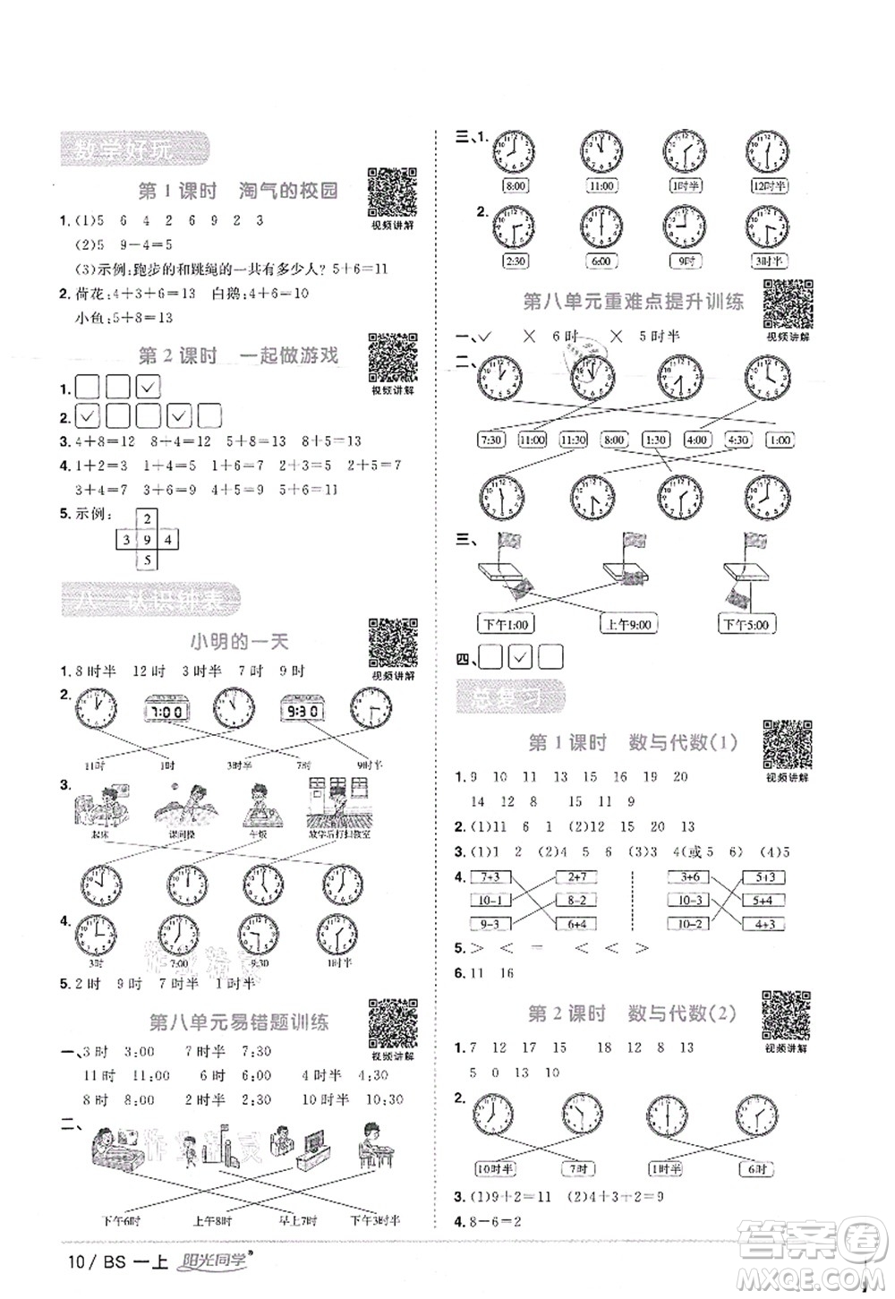 江西教育出版社2021陽光同學(xué)課時優(yōu)化作業(yè)一年級數(shù)學(xué)上冊BS北師版答案