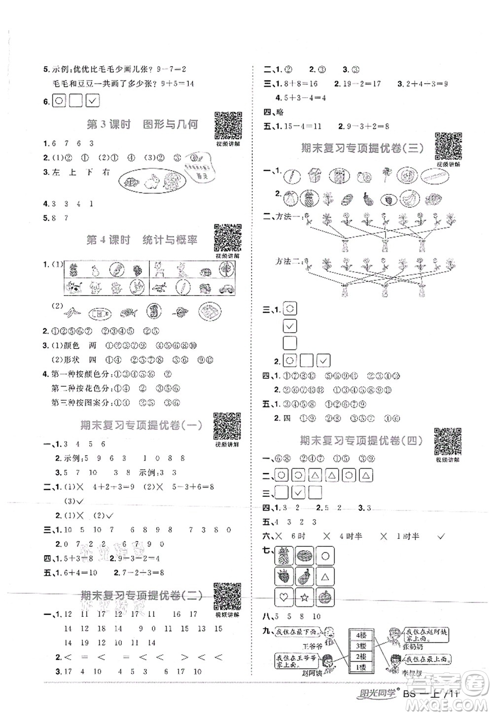 江西教育出版社2021陽光同學(xué)課時優(yōu)化作業(yè)一年級數(shù)學(xué)上冊BS北師版答案