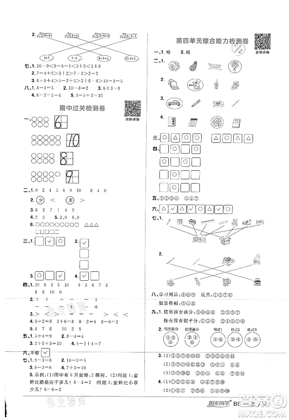 江西教育出版社2021陽光同學(xué)課時優(yōu)化作業(yè)一年級數(shù)學(xué)上冊BS北師版答案