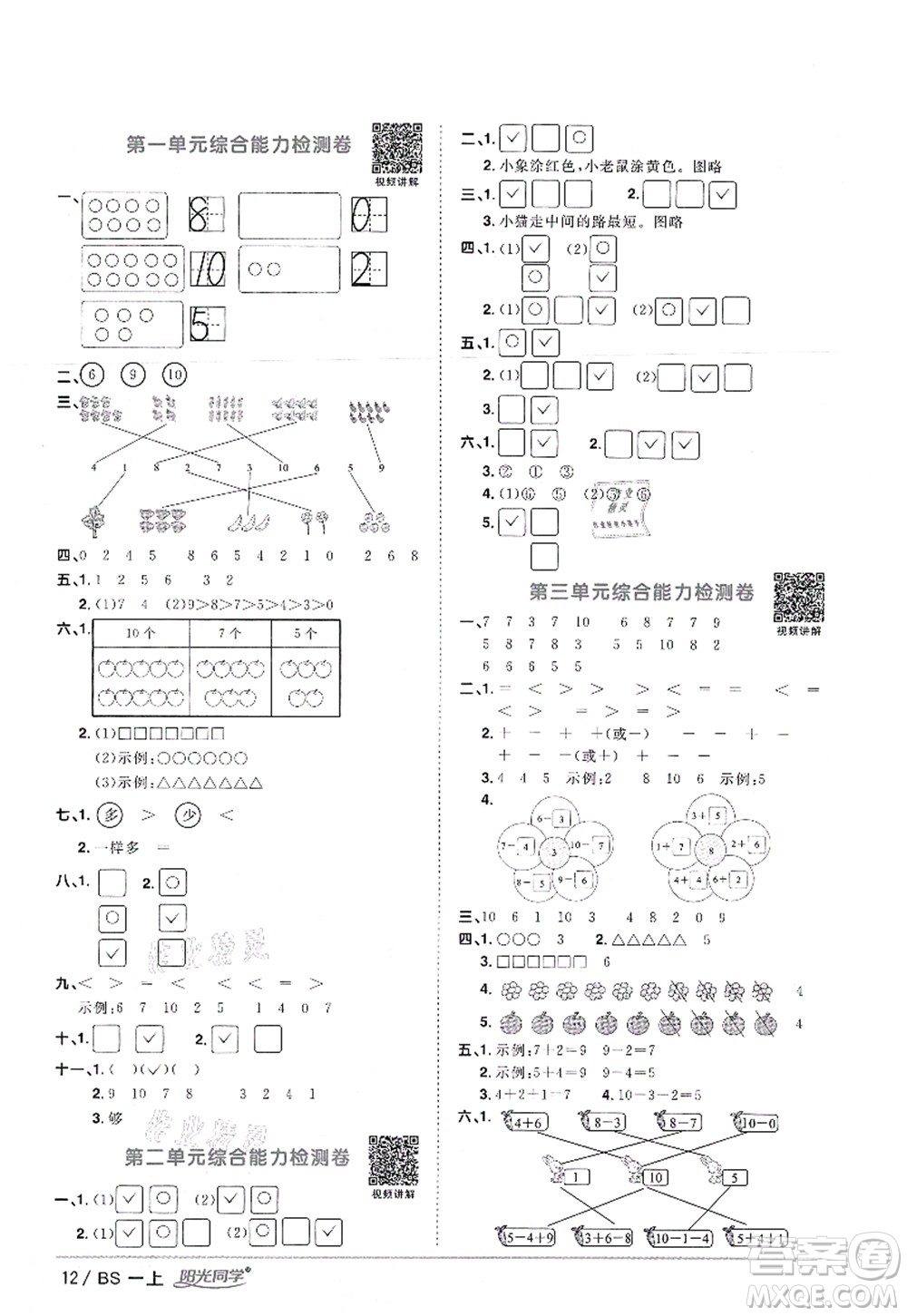 江西教育出版社2021陽光同學(xué)課時優(yōu)化作業(yè)一年級數(shù)學(xué)上冊BS北師版答案