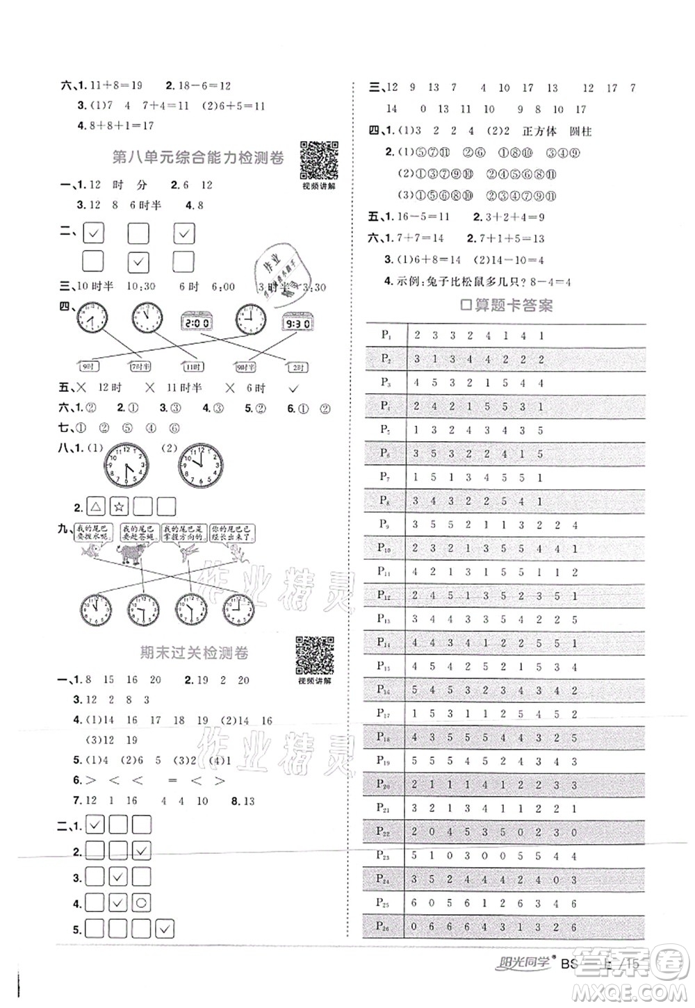 江西教育出版社2021陽光同學(xué)課時優(yōu)化作業(yè)一年級數(shù)學(xué)上冊BS北師版答案