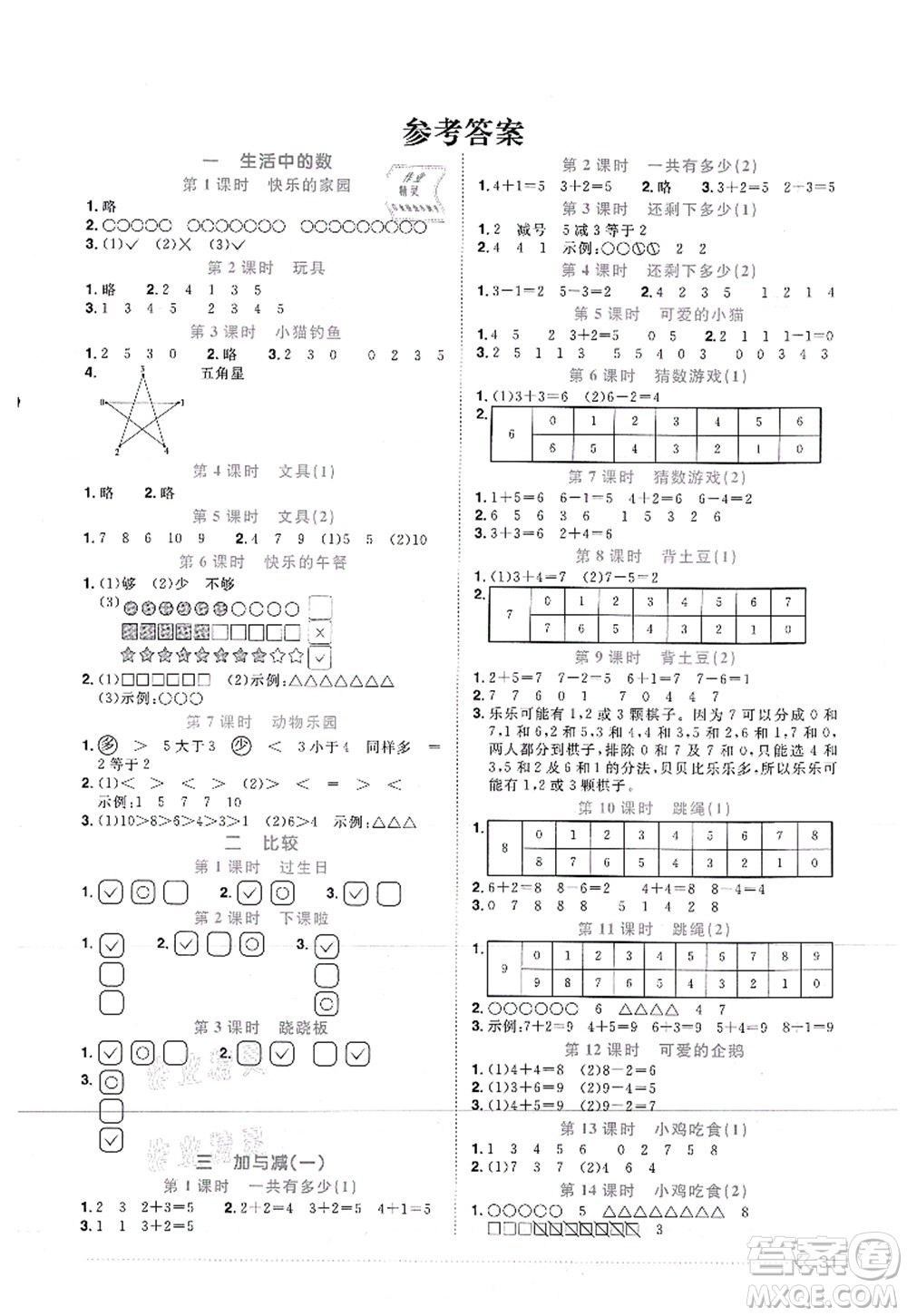 江西教育出版社2021陽光同學(xué)課時優(yōu)化作業(yè)一年級數(shù)學(xué)上冊BS北師版答案