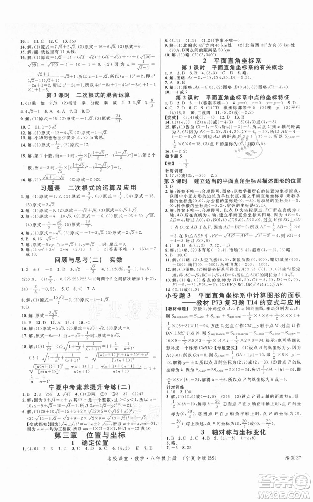 吉林教育出版社2021名校課堂八年級(jí)上冊(cè)數(shù)學(xué)北師大版寧夏專版參考答案