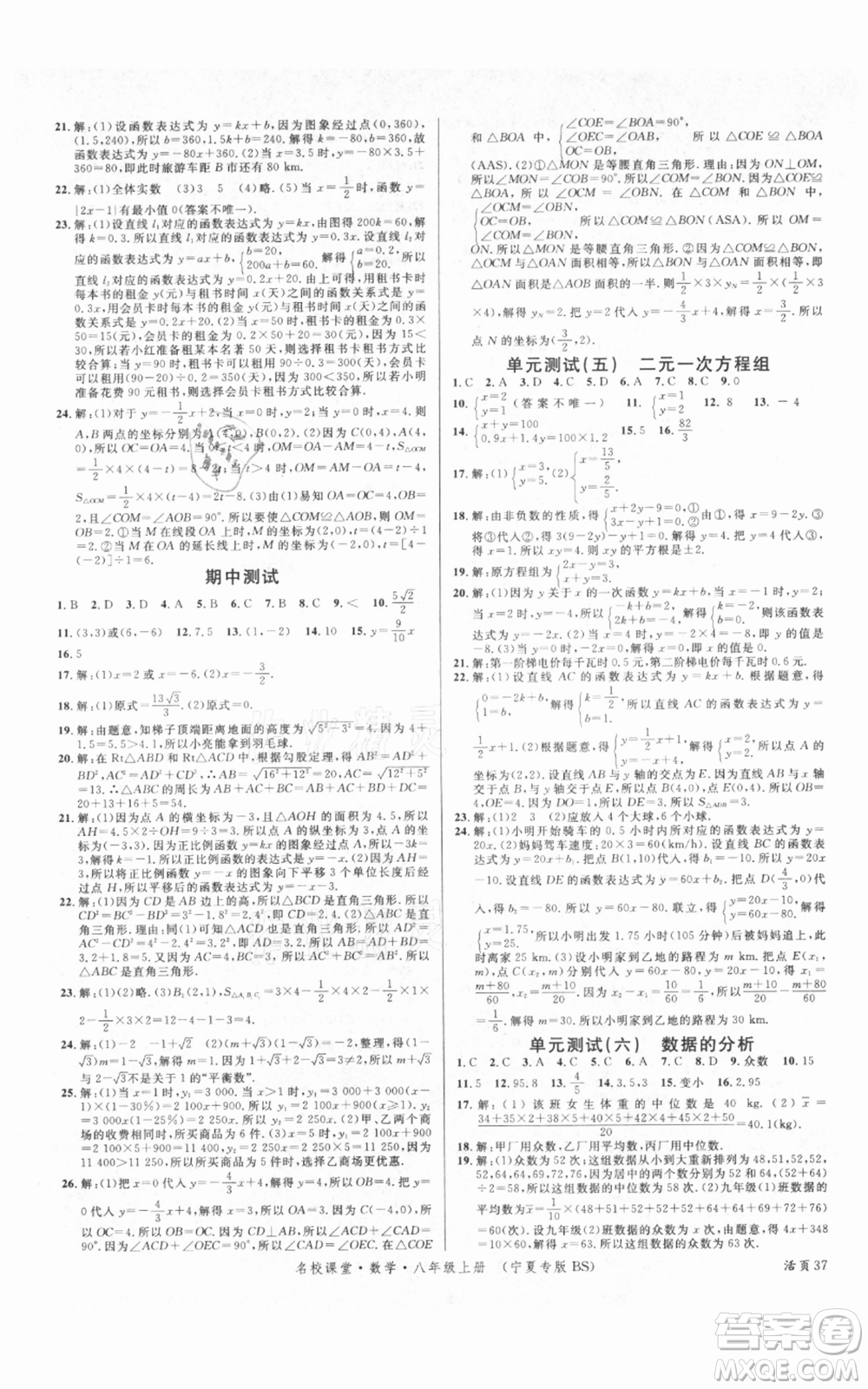 吉林教育出版社2021名校課堂八年級(jí)上冊(cè)數(shù)學(xué)北師大版寧夏專版參考答案