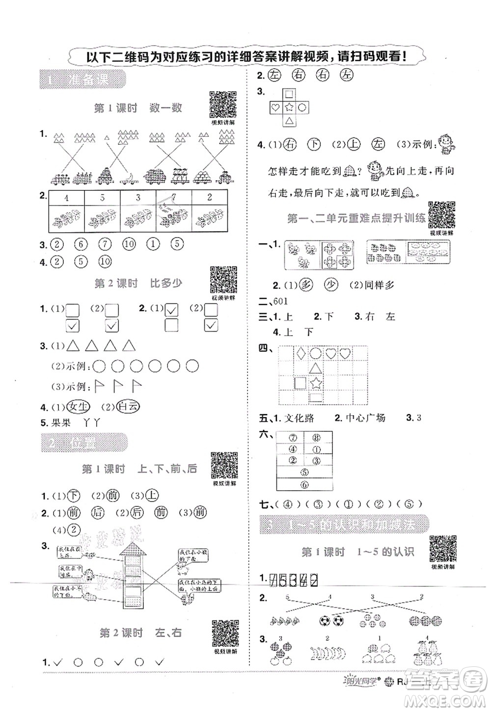 江西教育出版社2021陽光同學(xué)課時優(yōu)化作業(yè)一年級數(shù)學(xué)上冊RJ人教版江門專版答案